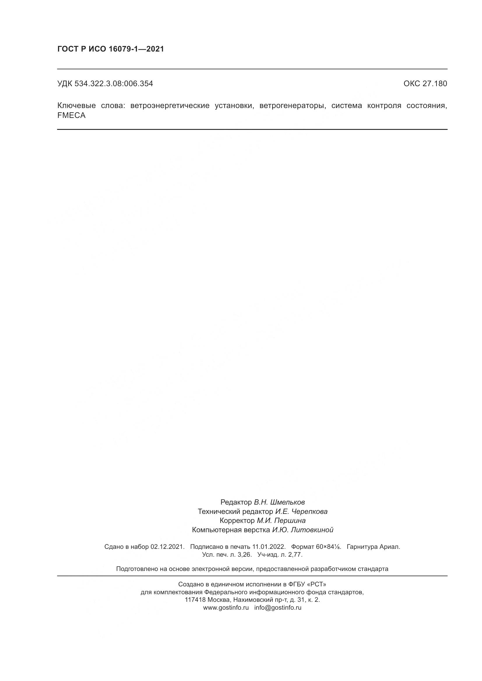 ГОСТ Р ИСО 16079-1-2021, страница 28