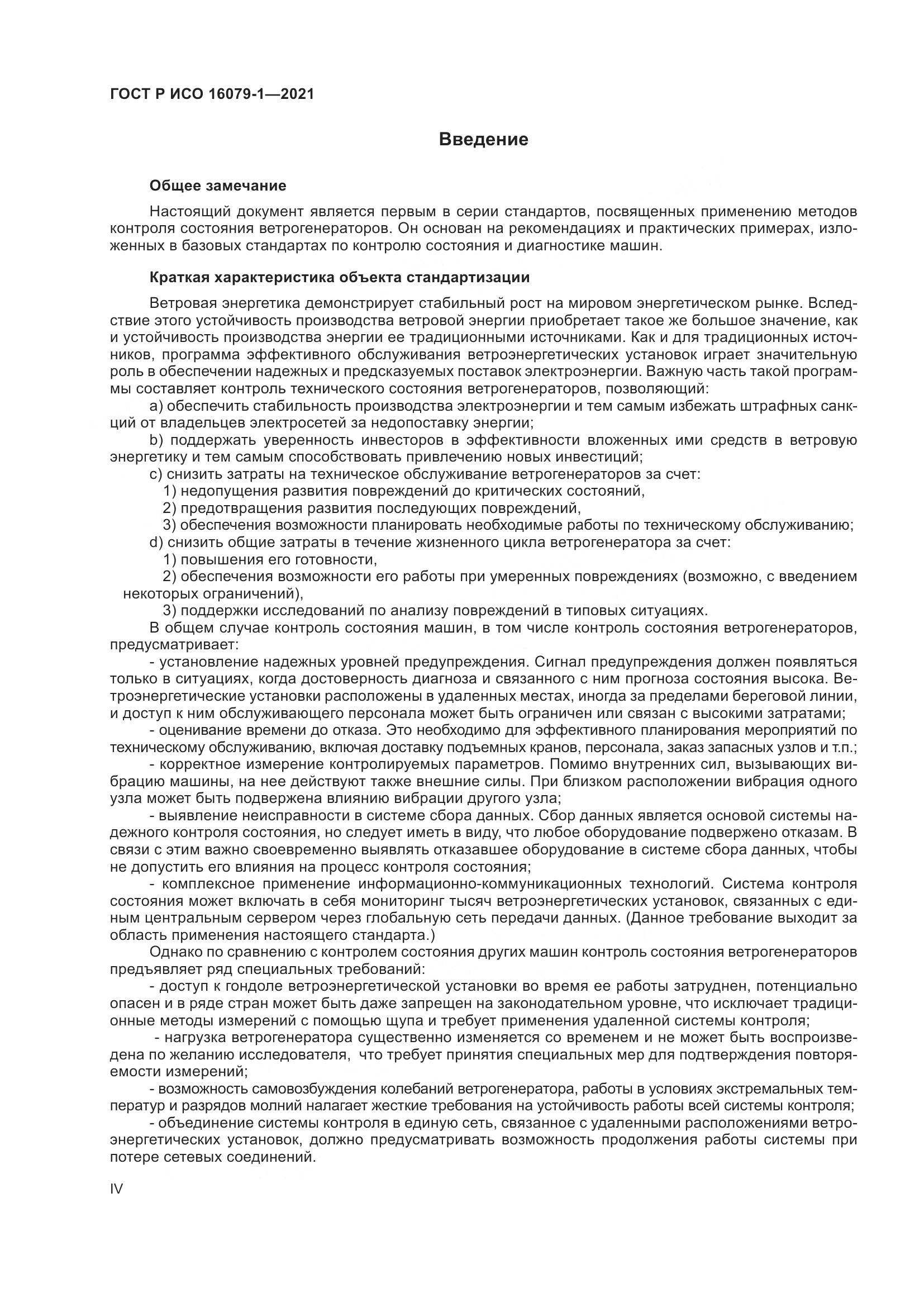 ГОСТ Р ИСО 16079-1-2021, страница 4