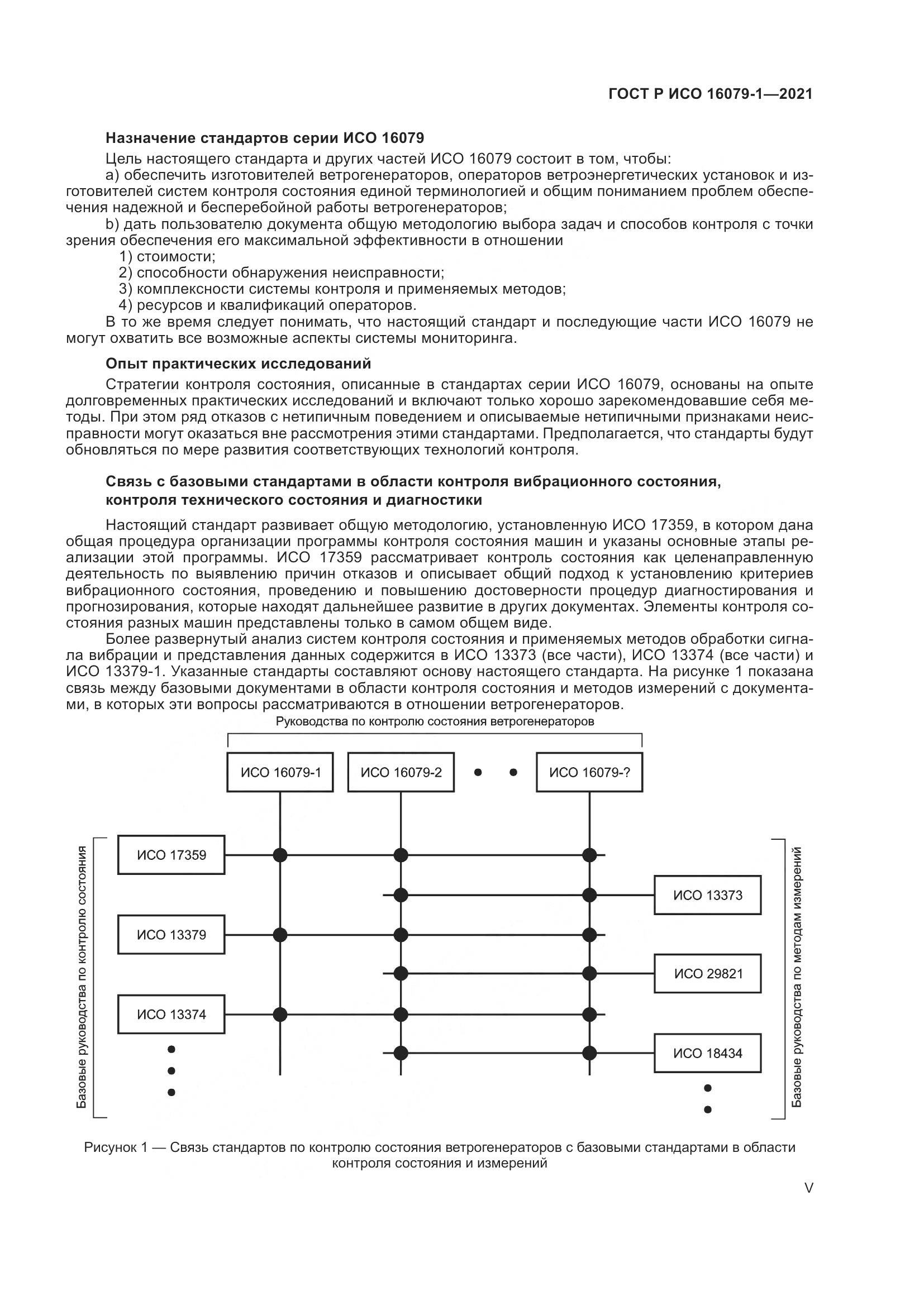 ГОСТ Р ИСО 16079-1-2021, страница 5