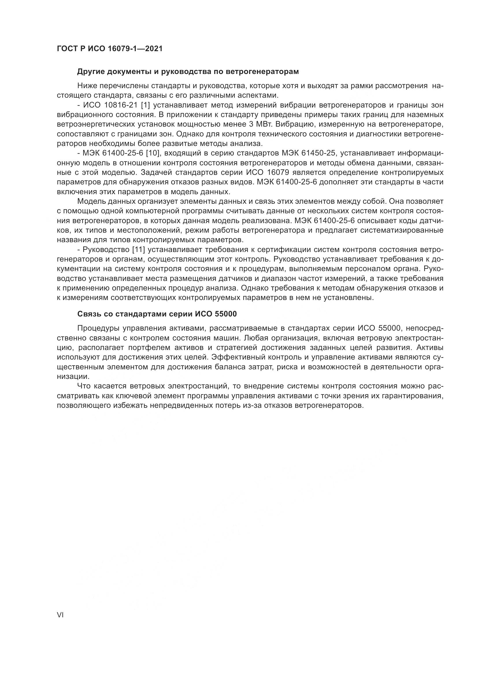 ГОСТ Р ИСО 16079-1-2021, страница 6