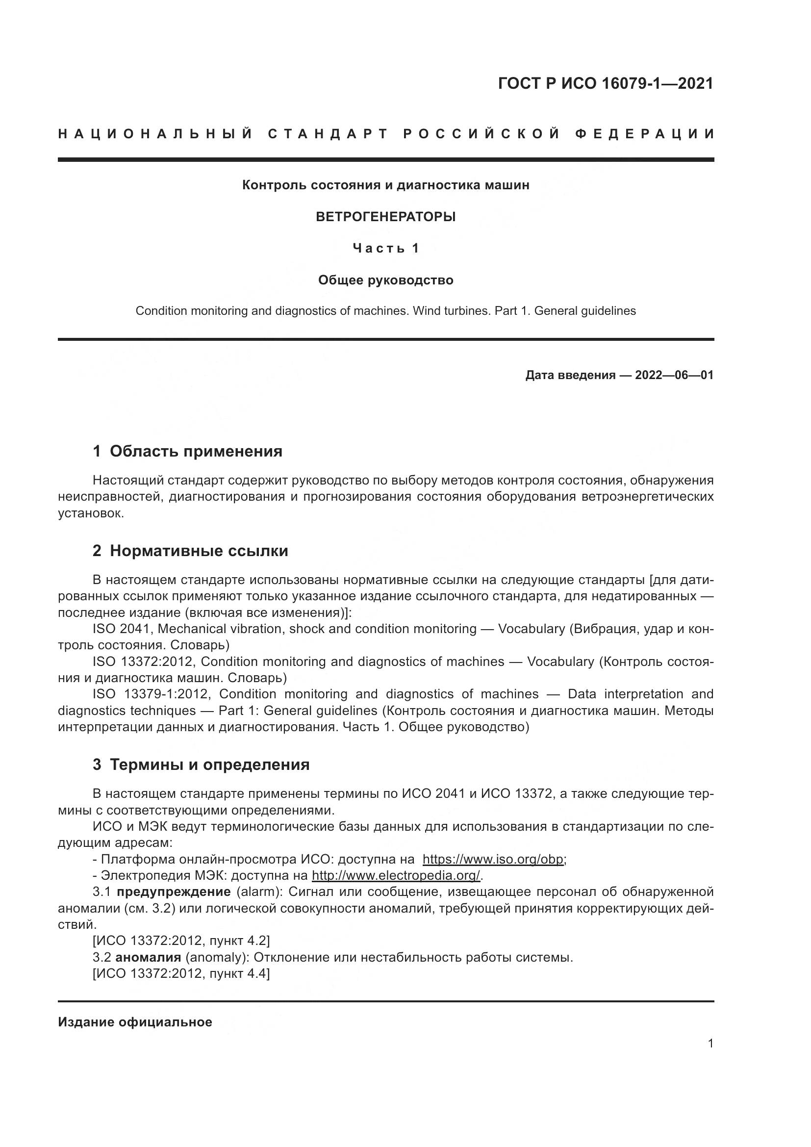 ГОСТ Р ИСО 16079-1-2021, страница 7