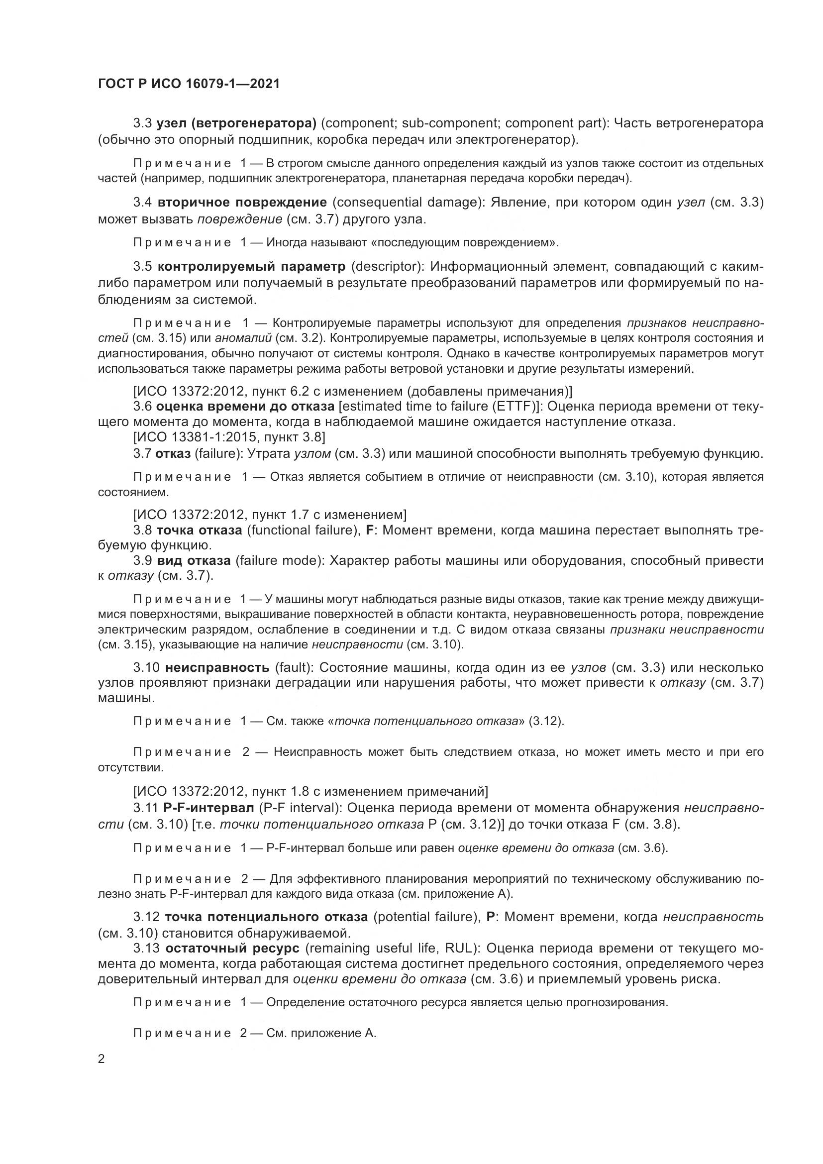 ГОСТ Р ИСО 16079-1-2021, страница 8