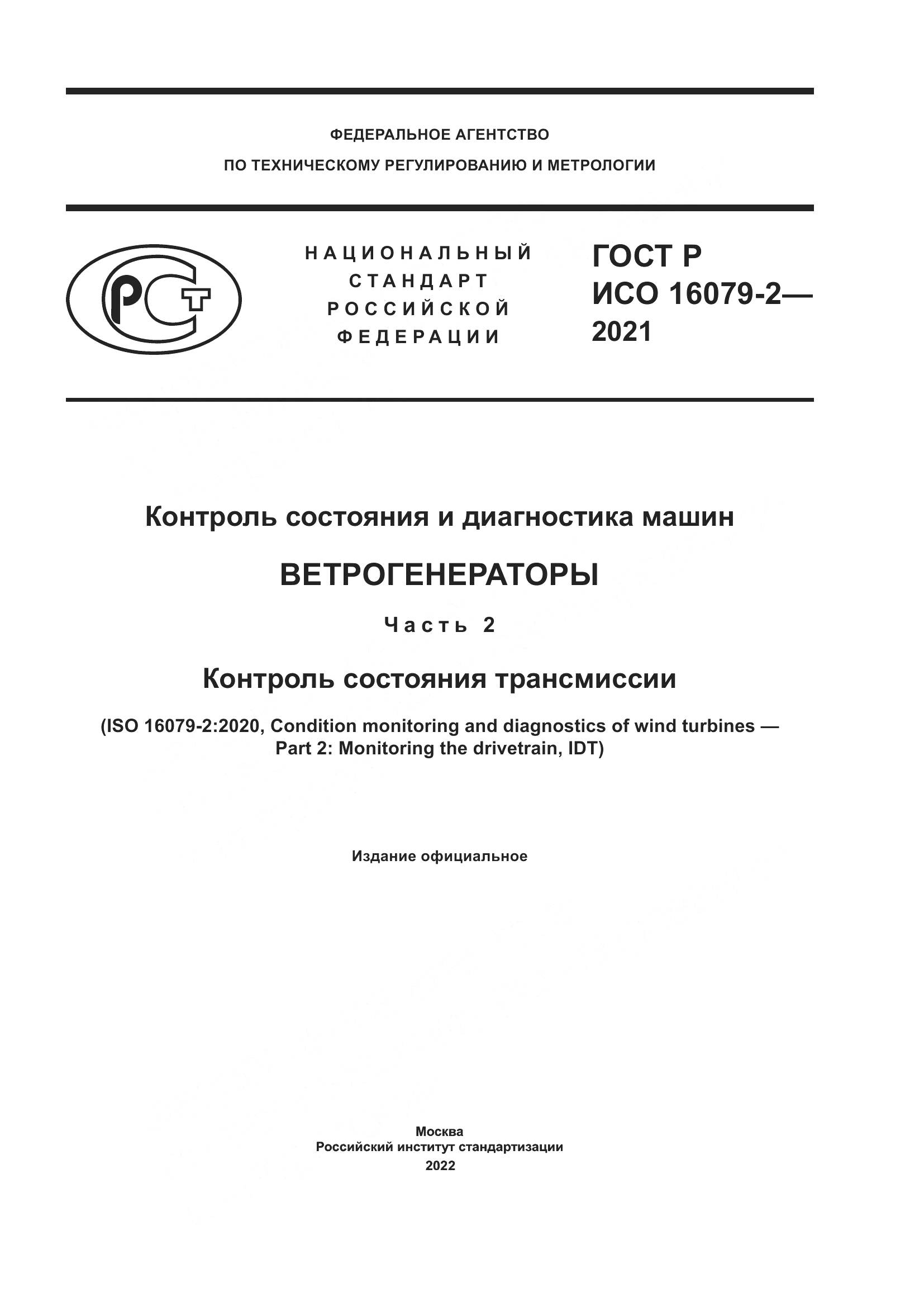 ГОСТ Р ИСО 16079-2-2021, страница 1
