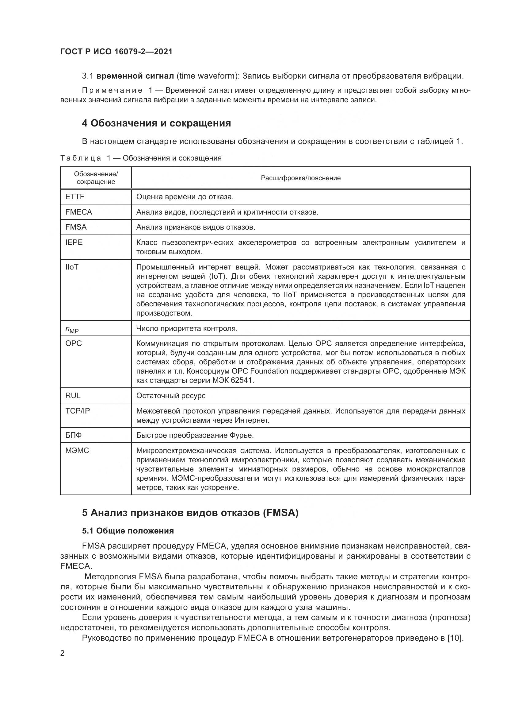 ГОСТ Р ИСО 16079-2-2021, страница 10
