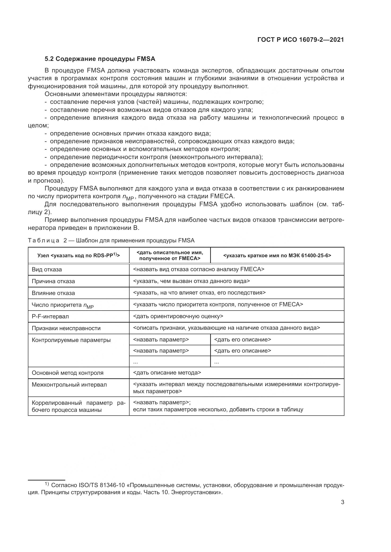 ГОСТ Р ИСО 16079-2-2021, страница 11