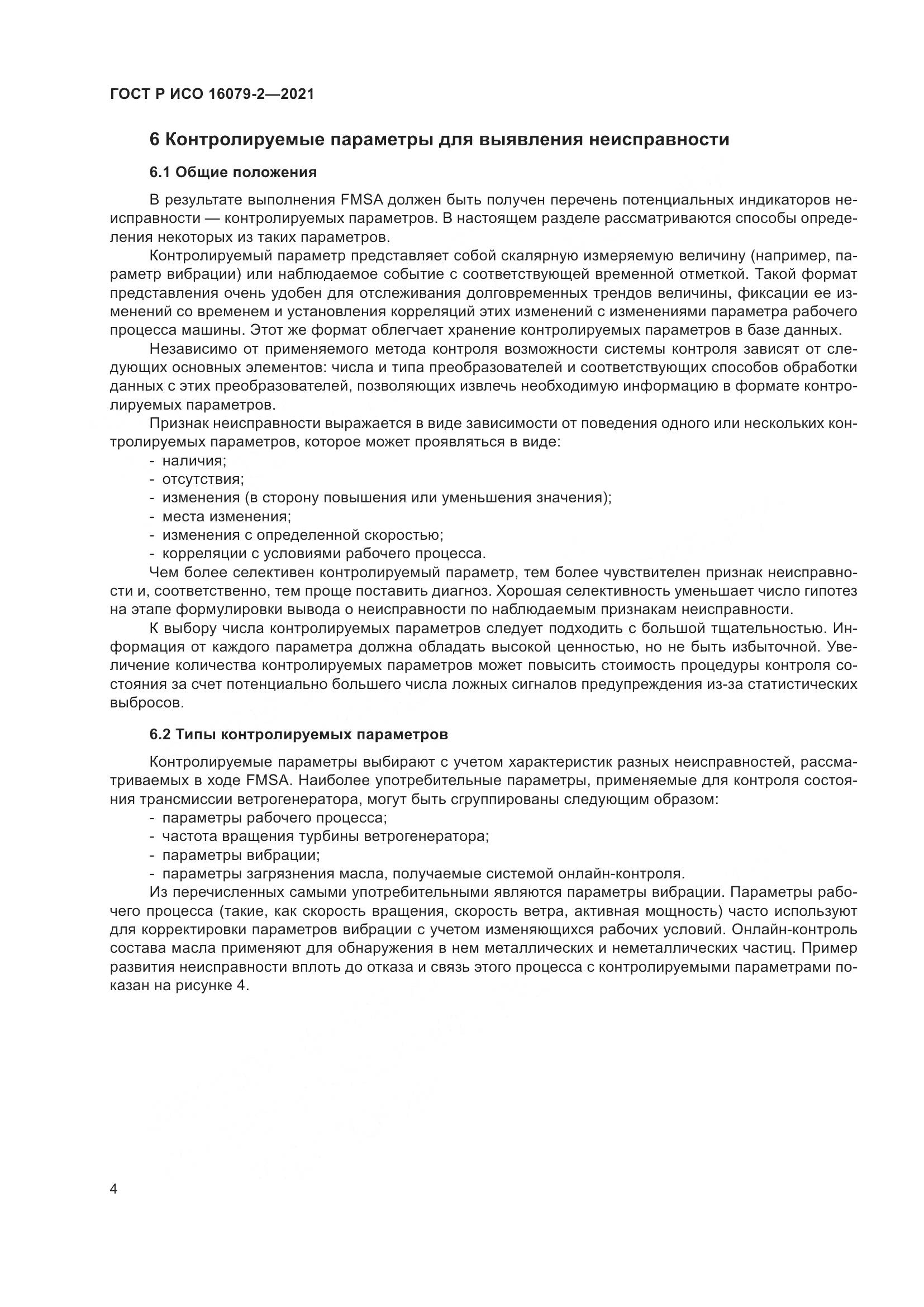 ГОСТ Р ИСО 16079-2-2021, страница 12