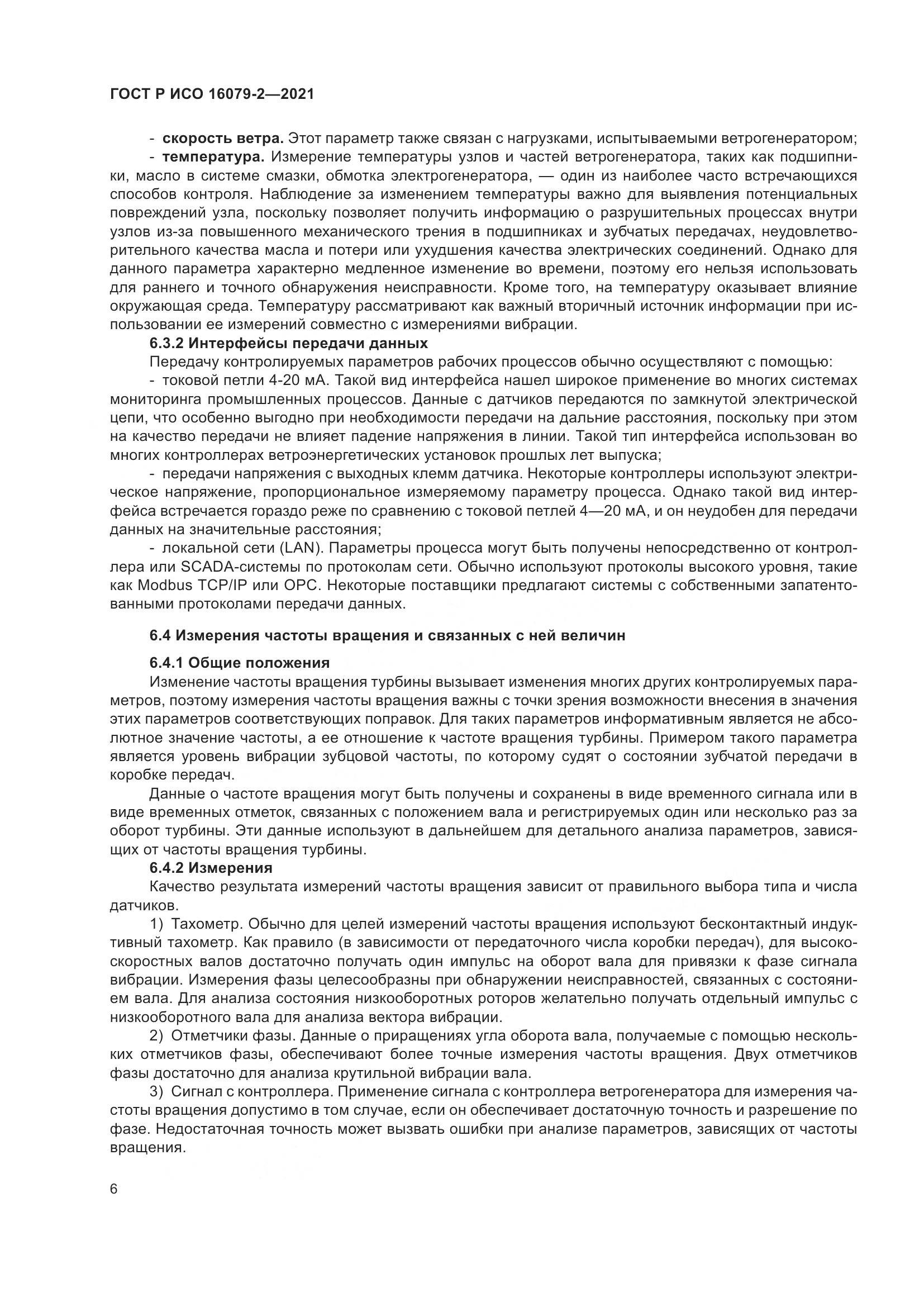 ГОСТ Р ИСО 16079-2-2021, страница 14