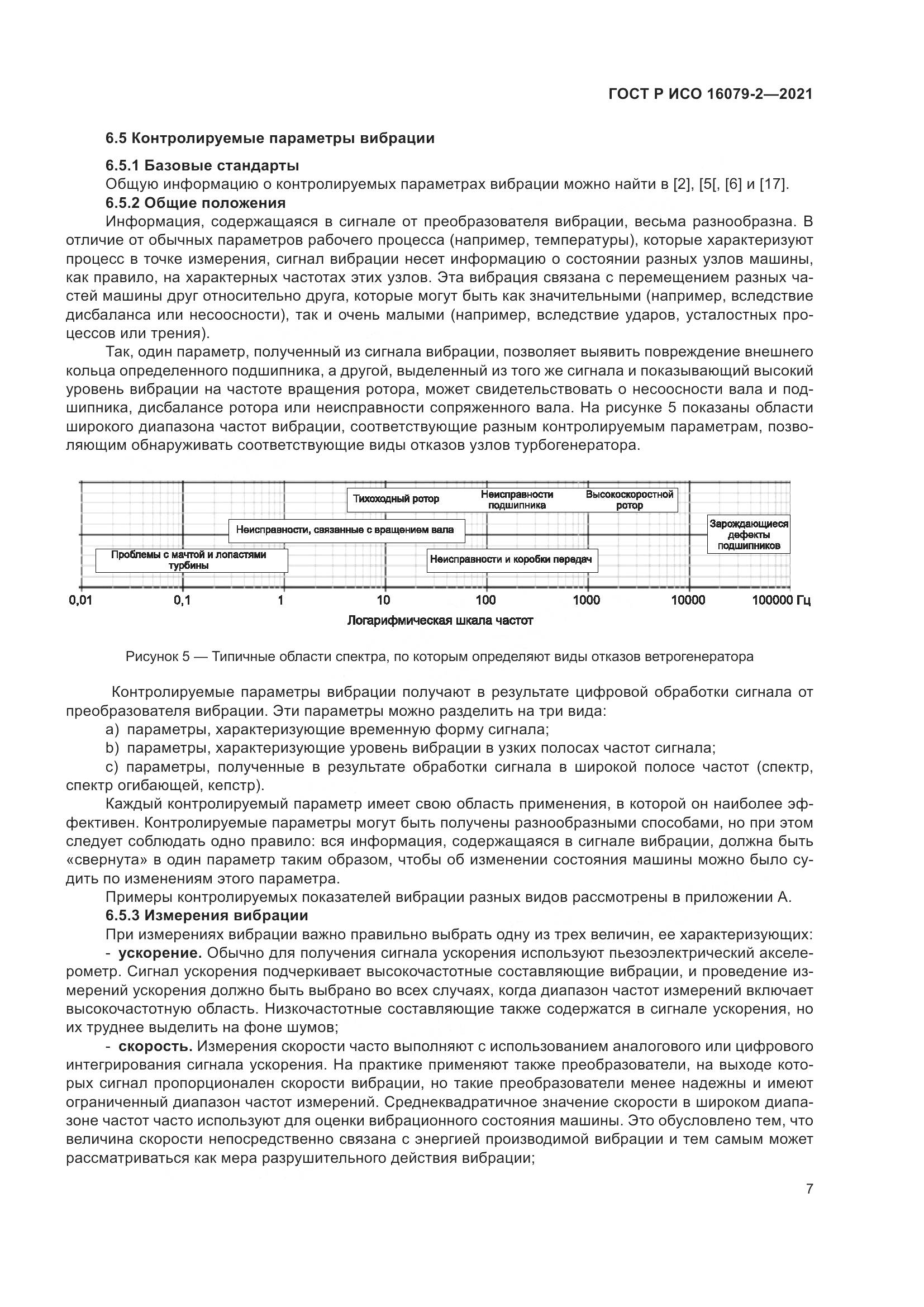 ГОСТ Р ИСО 16079-2-2021, страница 15