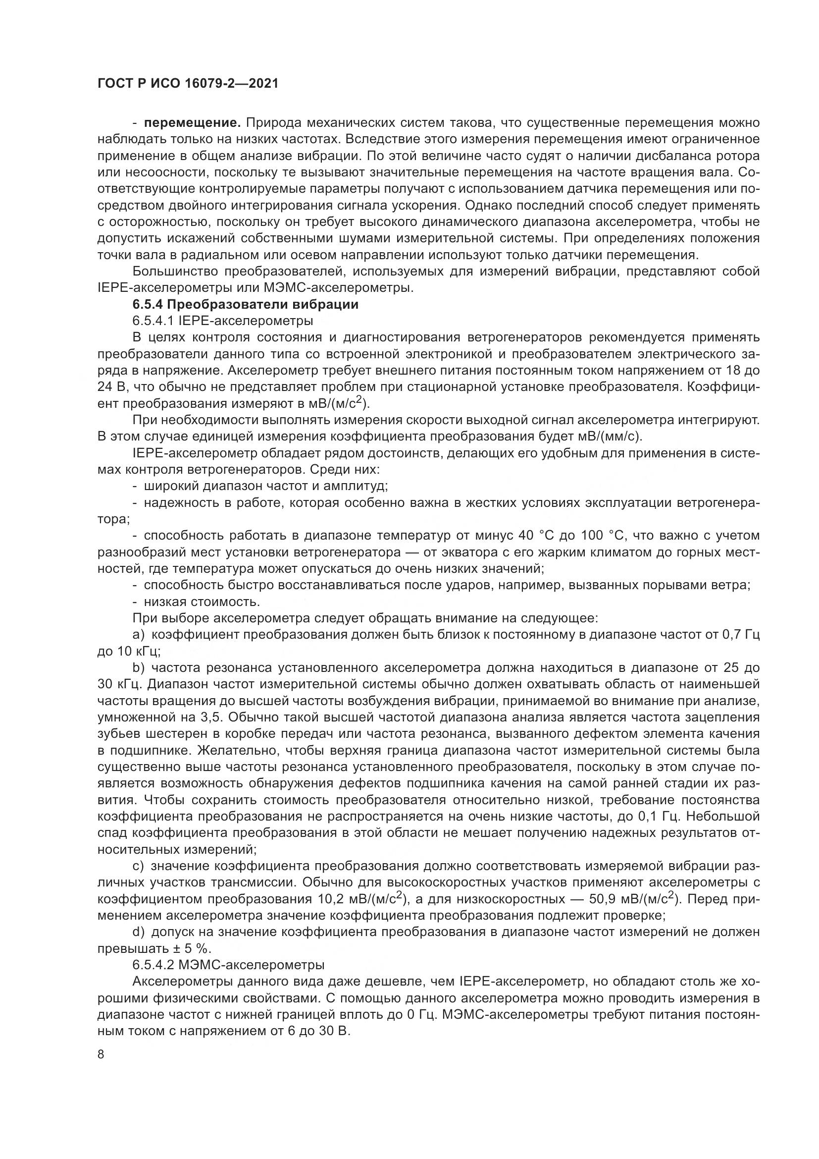 ГОСТ Р ИСО 16079-2-2021, страница 16