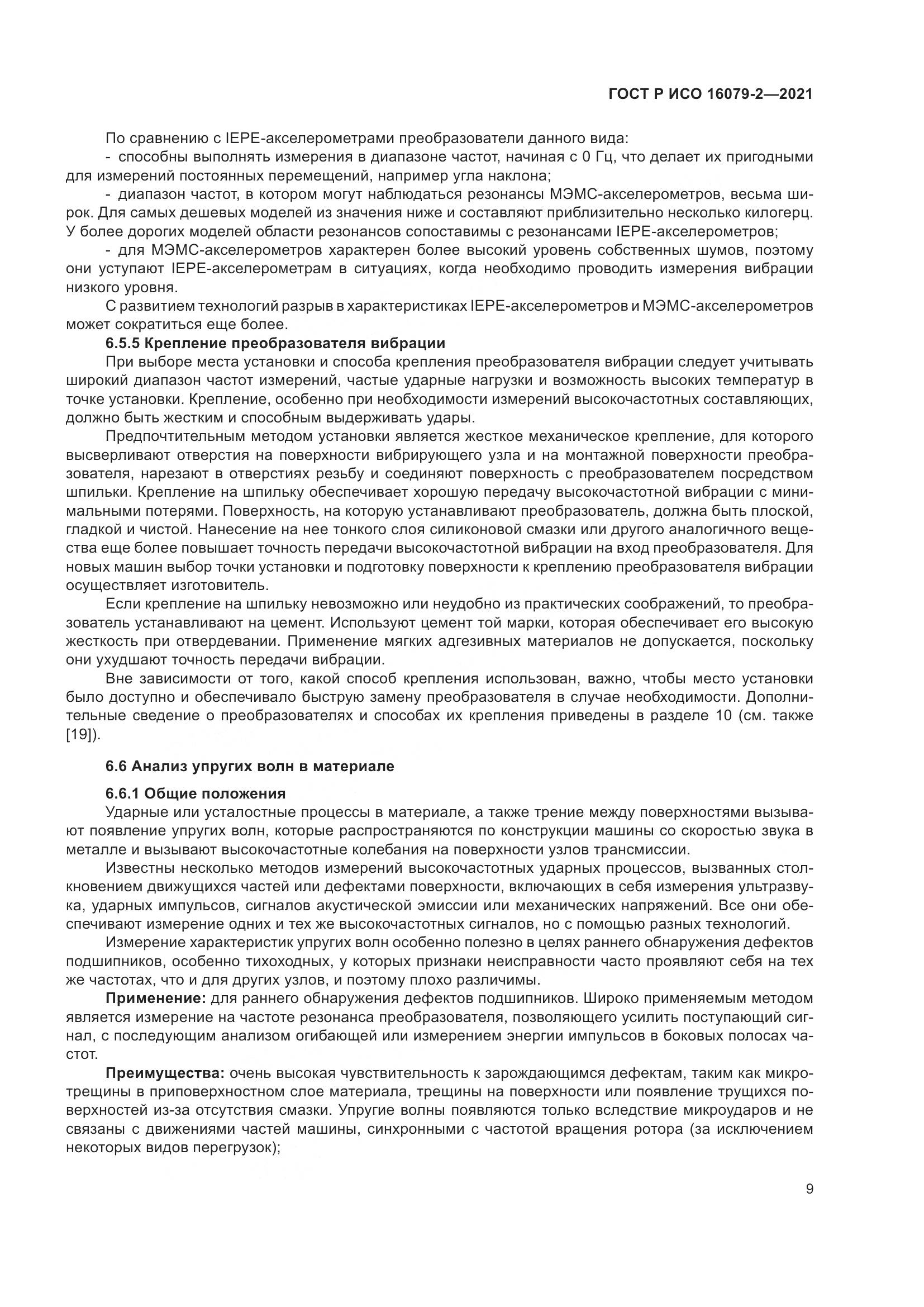 ГОСТ Р ИСО 16079-2-2021, страница 17