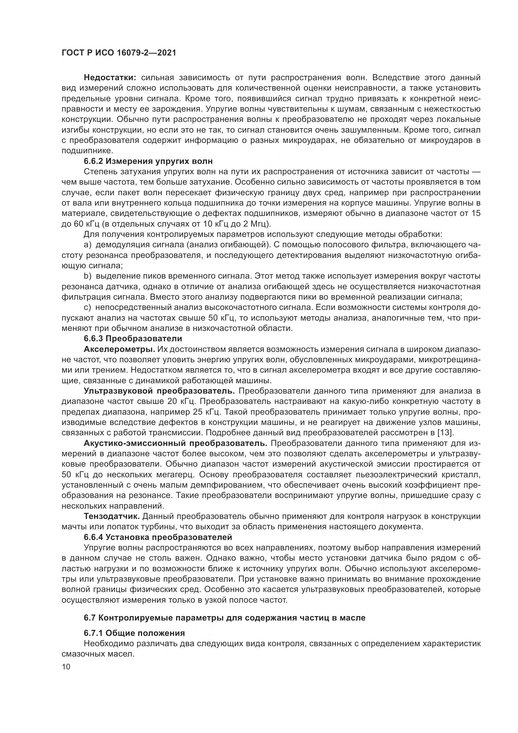 ГОСТ Р ИСО 16079-2-2021, страница 18