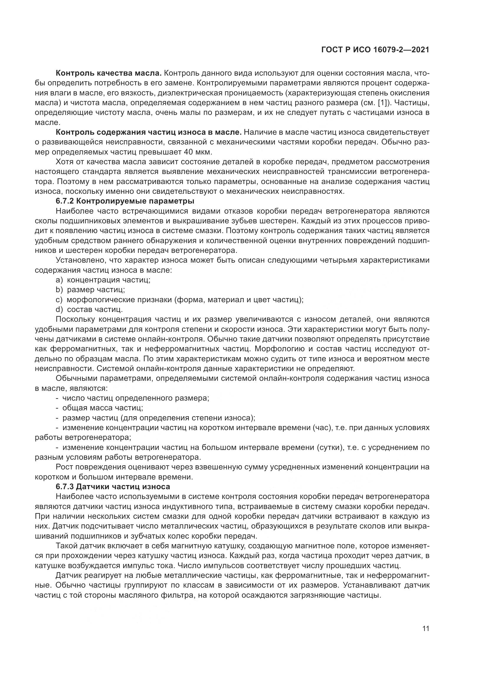 ГОСТ Р ИСО 16079-2-2021, страница 19