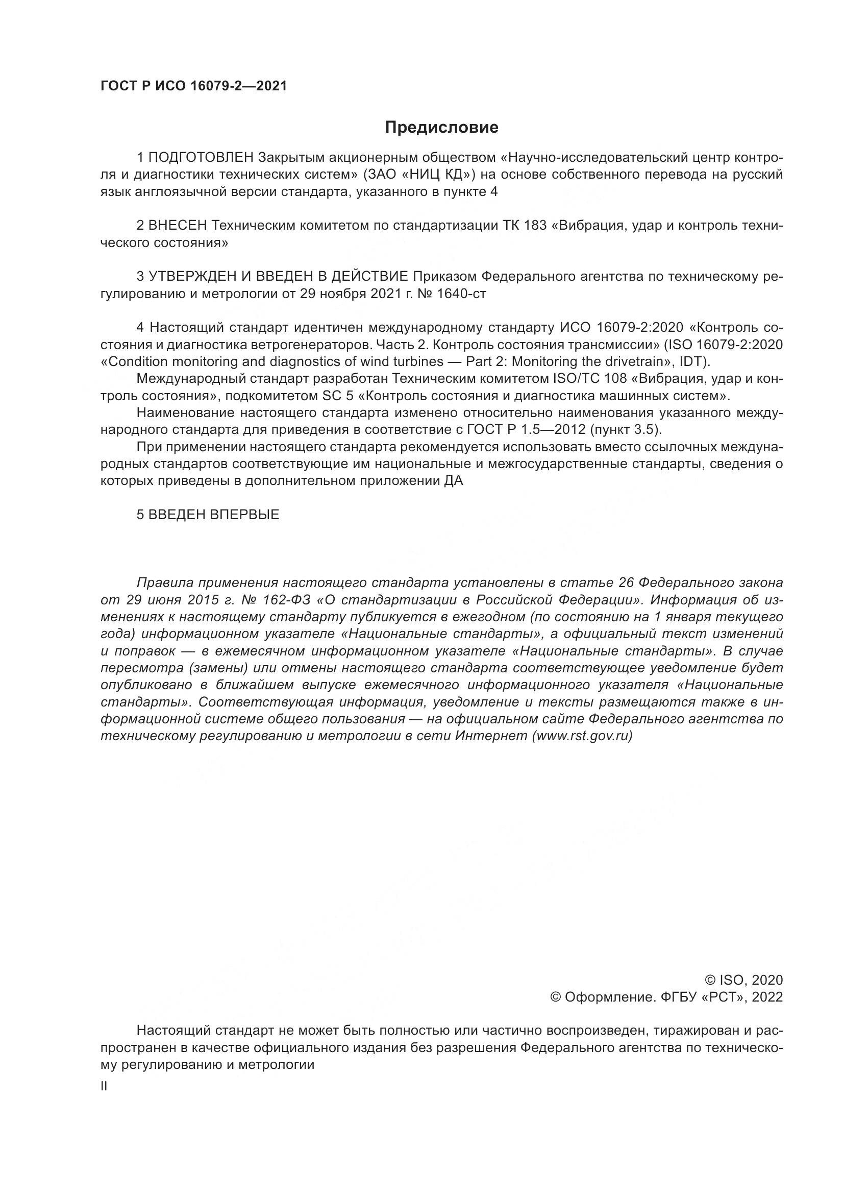 ГОСТ Р ИСО 16079-2-2021, страница 2