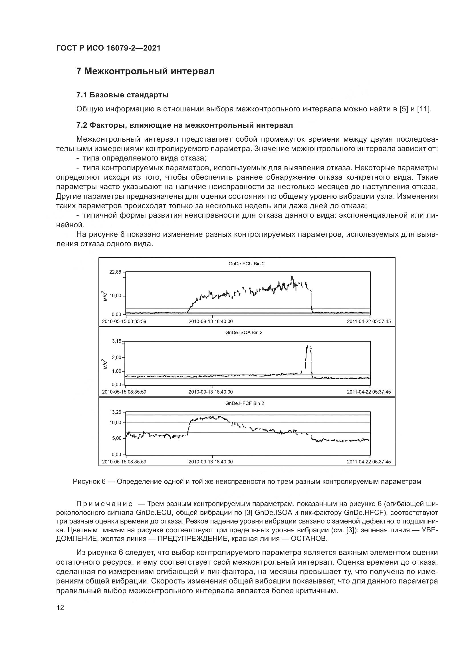 ГОСТ Р ИСО 16079-2-2021, страница 20