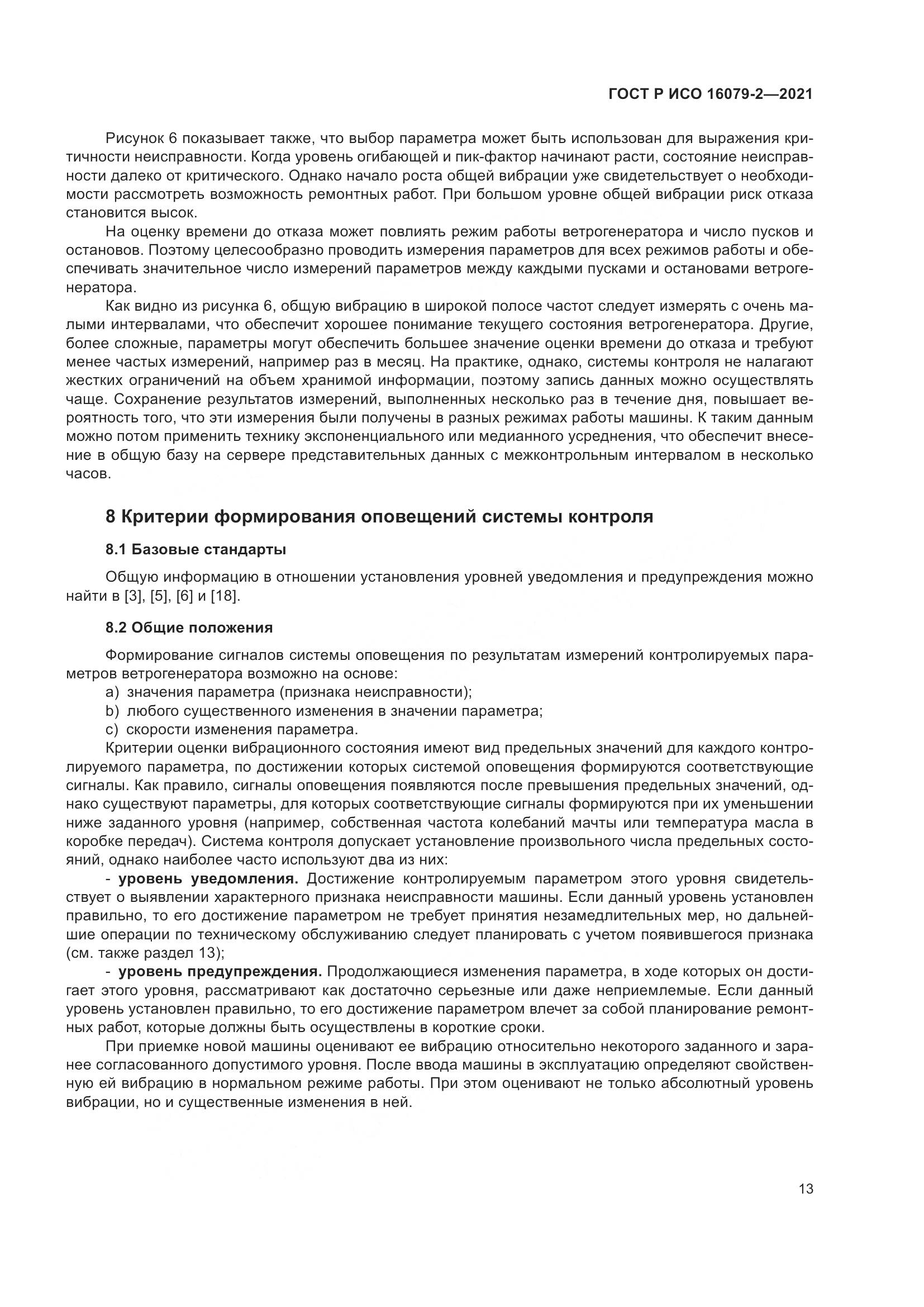 ГОСТ Р ИСО 16079-2-2021, страница 21