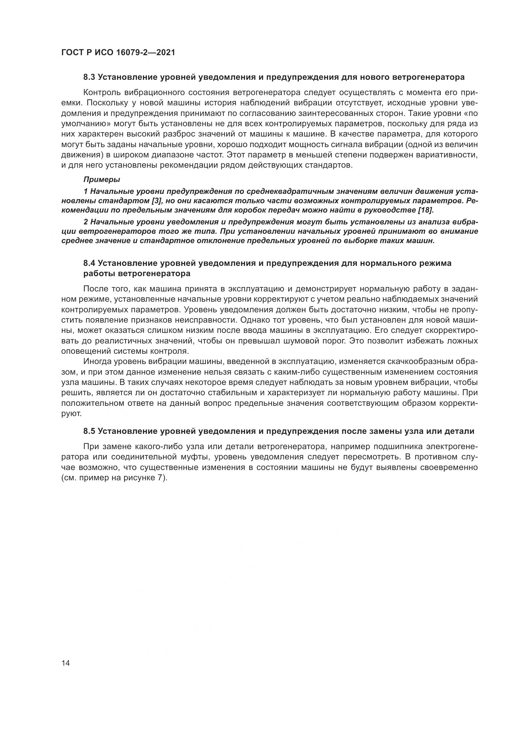ГОСТ Р ИСО 16079-2-2021, страница 22