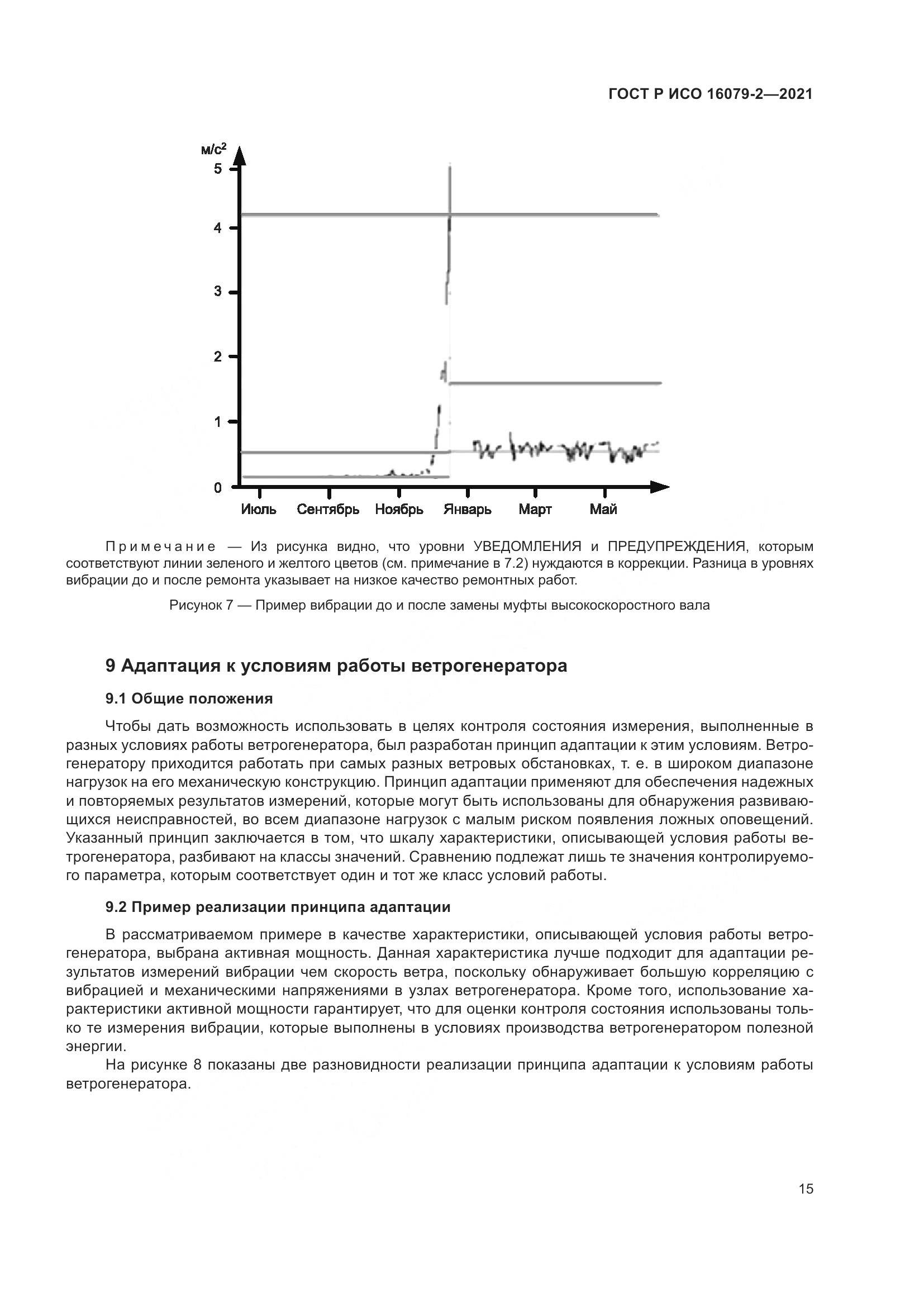 ГОСТ Р ИСО 16079-2-2021, страница 23