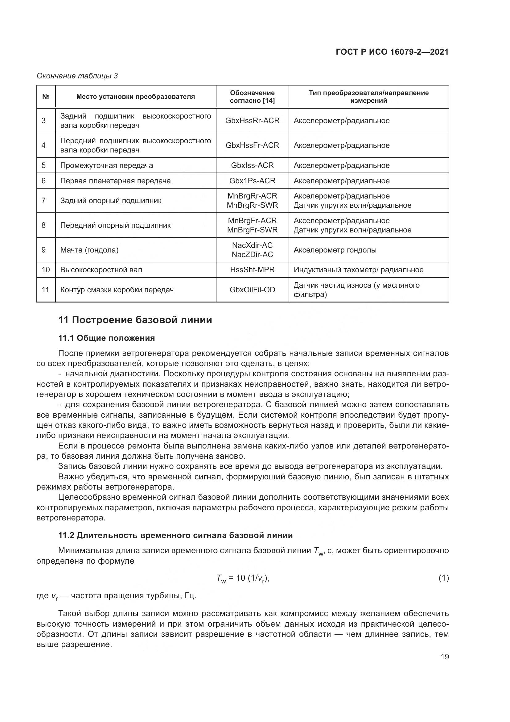 ГОСТ Р ИСО 16079-2-2021, страница 27