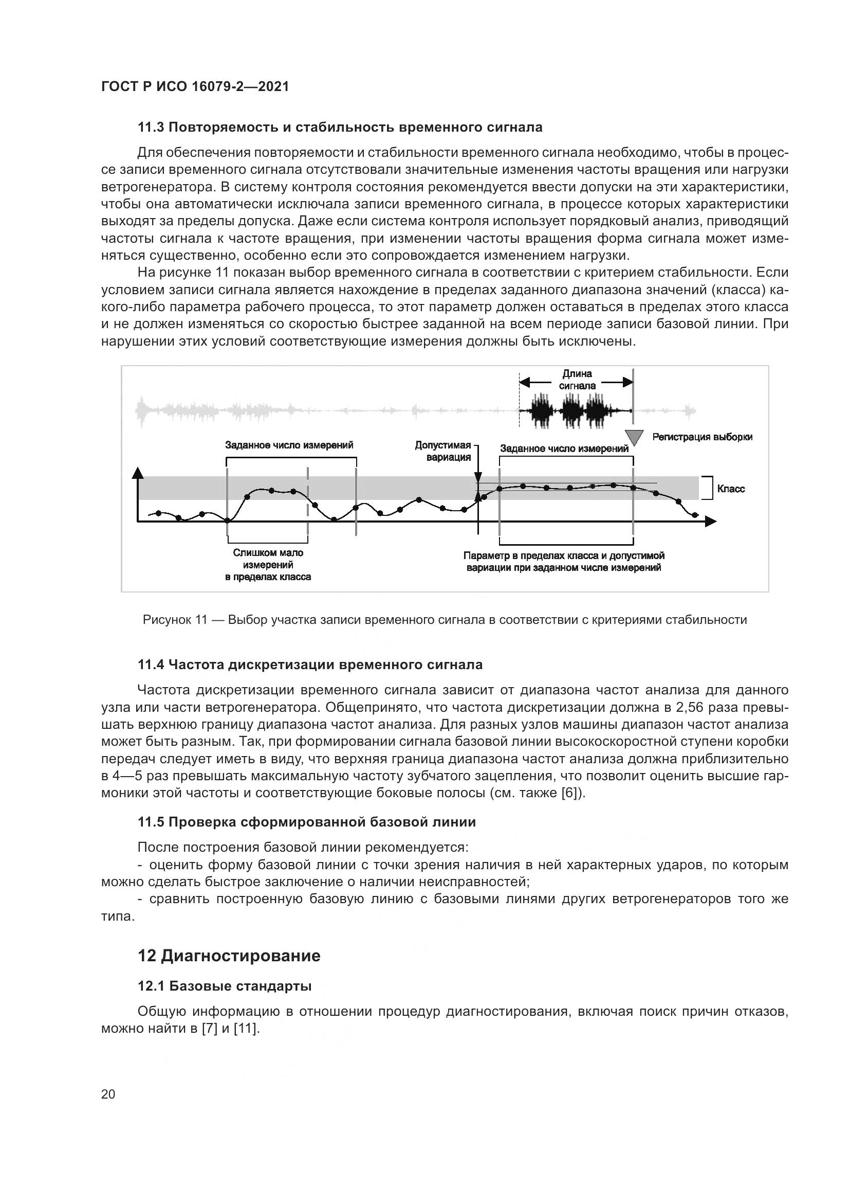 ГОСТ Р ИСО 16079-2-2021, страница 28