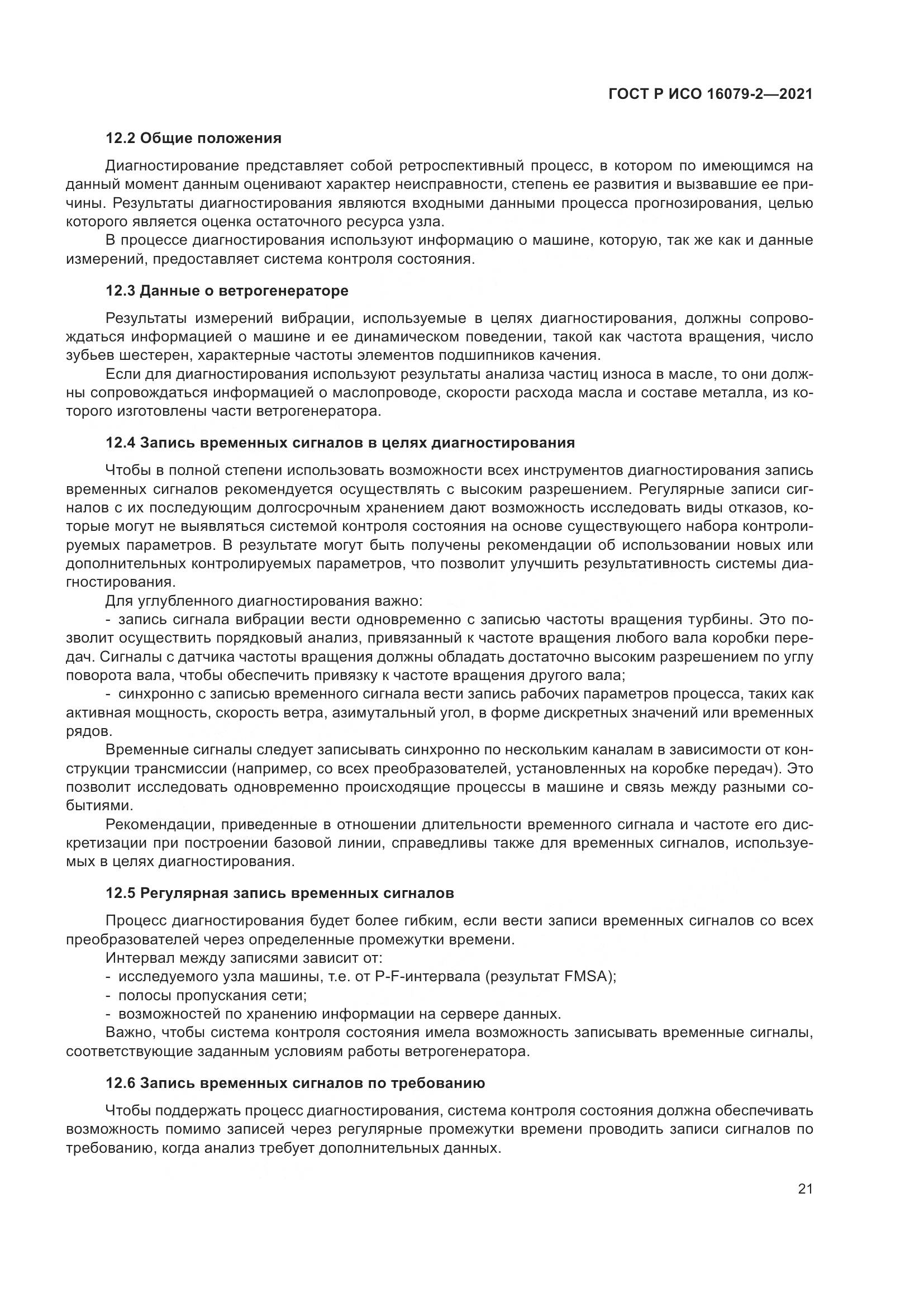 ГОСТ Р ИСО 16079-2-2021, страница 29