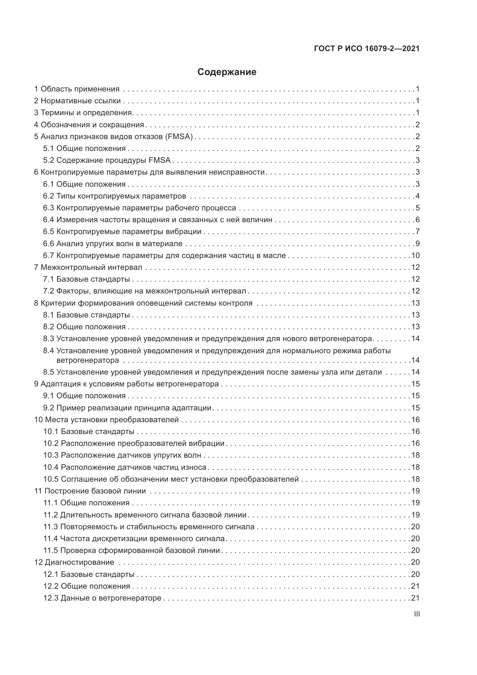 ГОСТ Р ИСО 16079-2-2021, страница 3