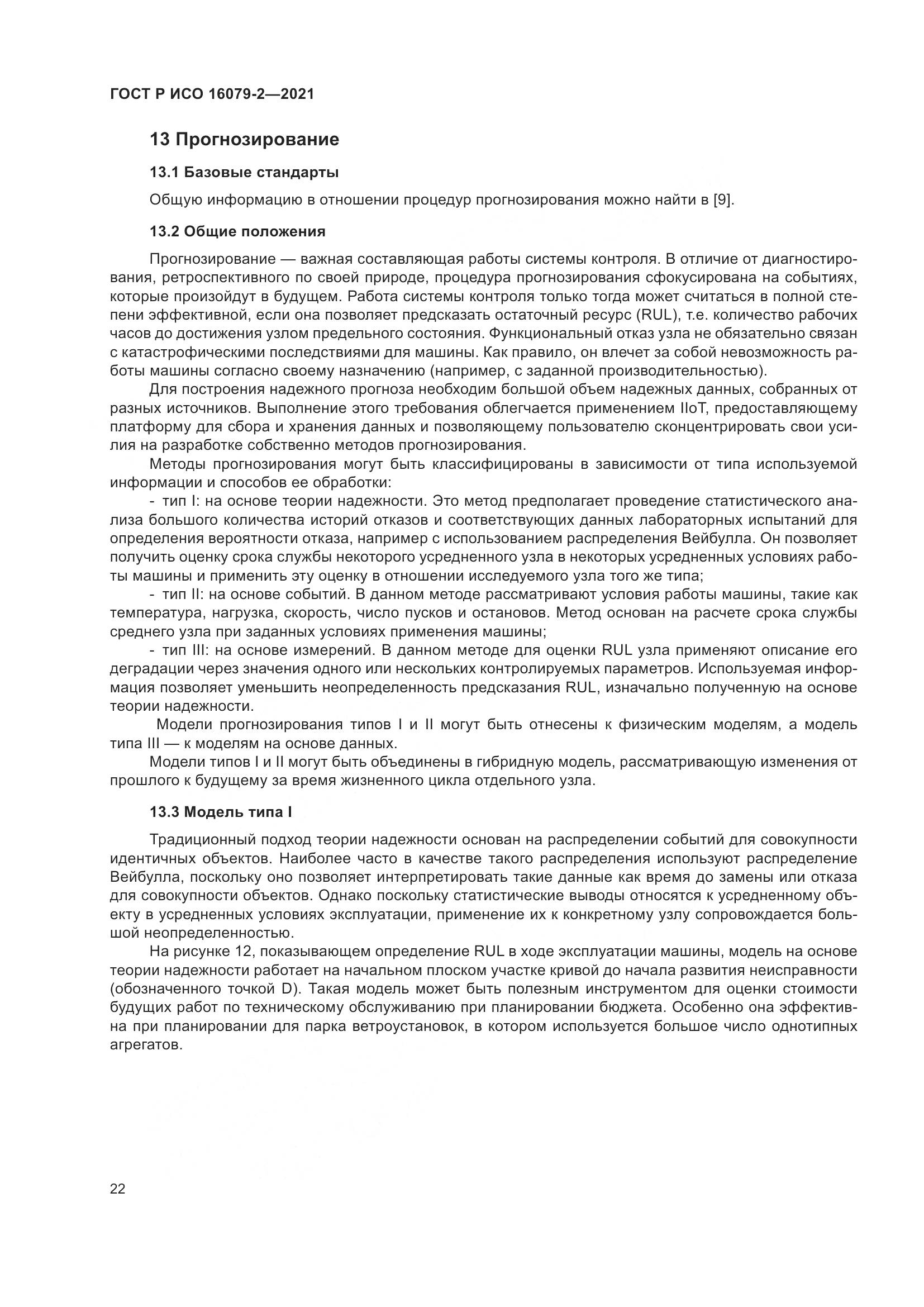 ГОСТ Р ИСО 16079-2-2021, страница 30