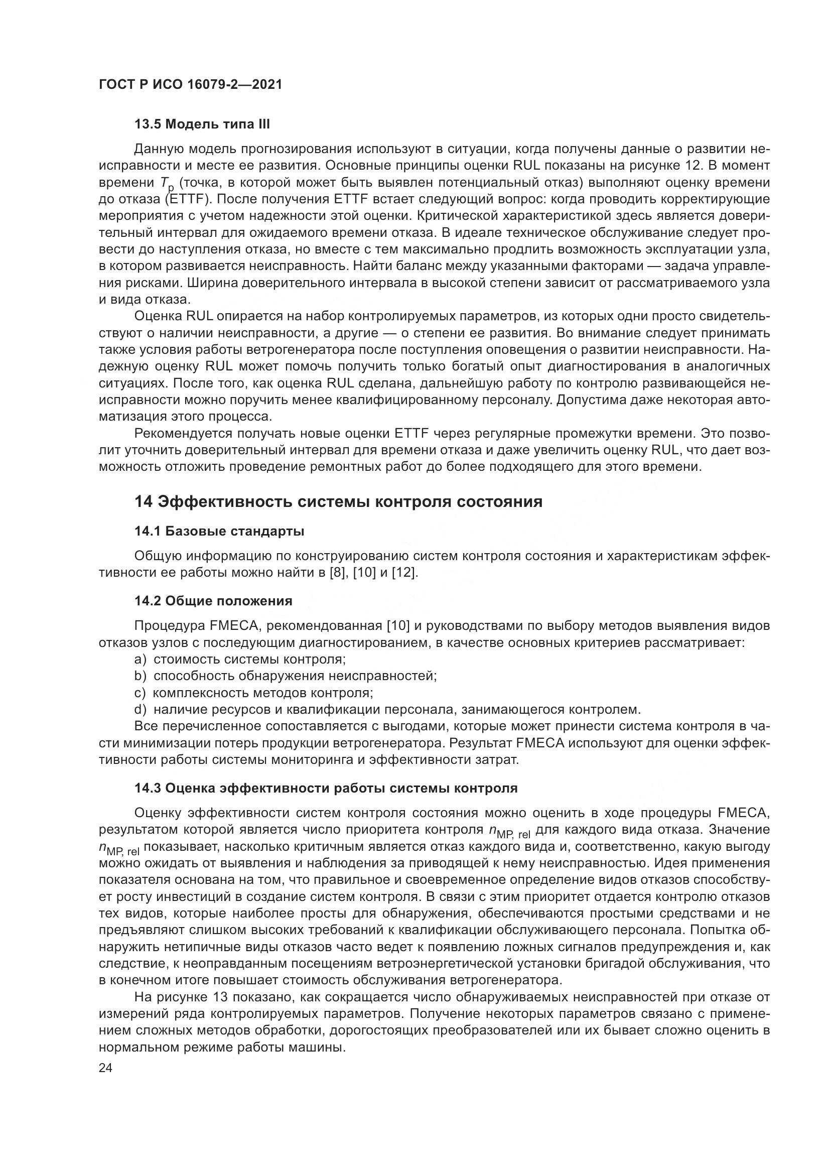 ГОСТ Р ИСО 16079-2-2021, страница 32