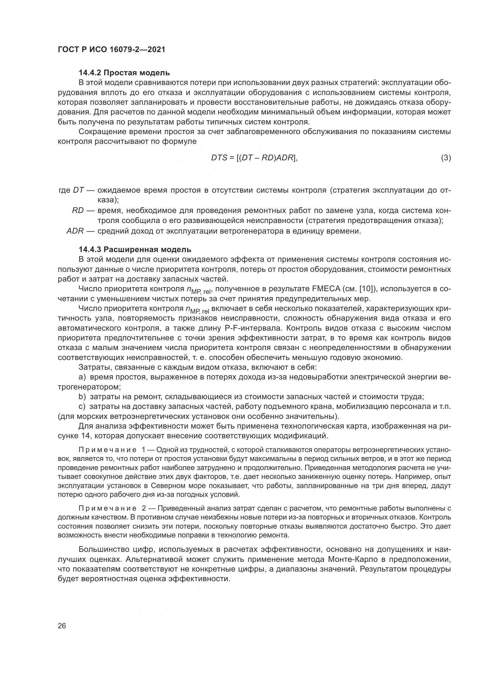 ГОСТ Р ИСО 16079-2-2021, страница 34