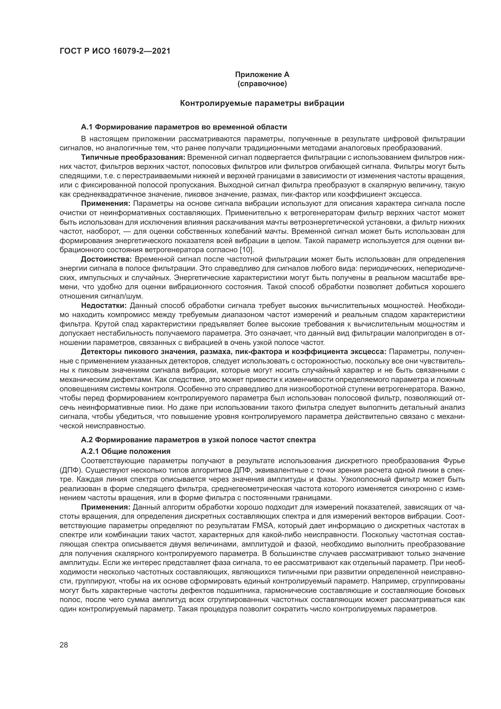 ГОСТ Р ИСО 16079-2-2021, страница 36