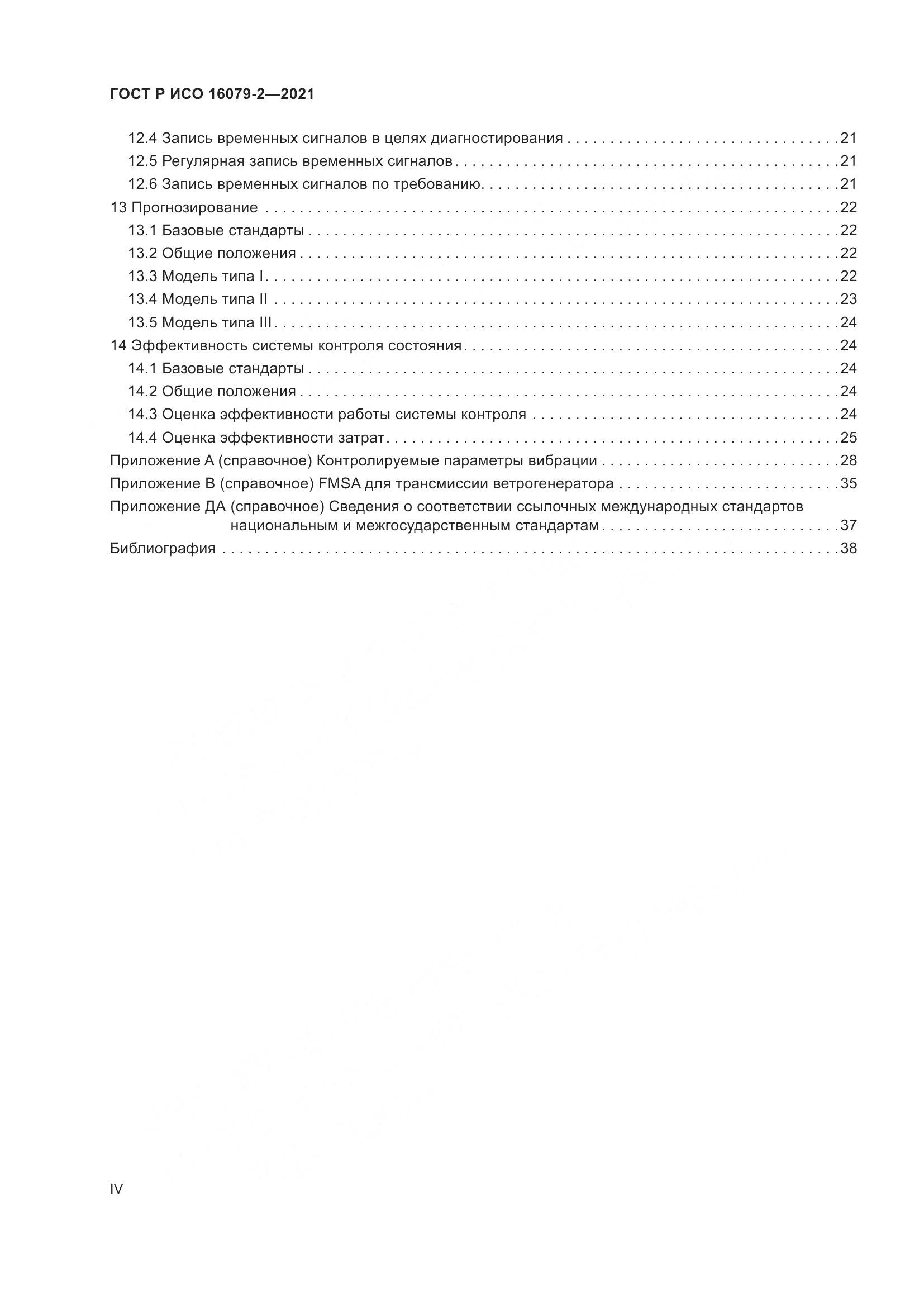 ГОСТ Р ИСО 16079-2-2021, страница 4
