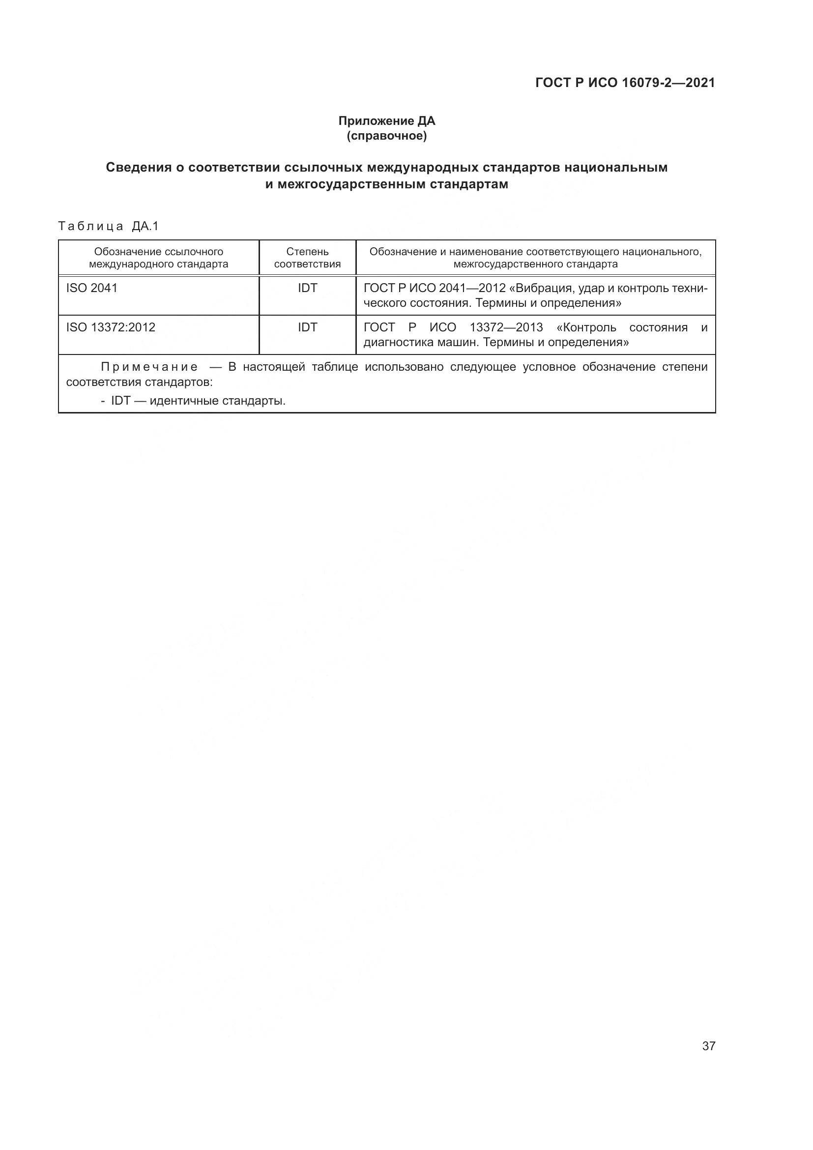 ГОСТ Р ИСО 16079-2-2021, страница 45