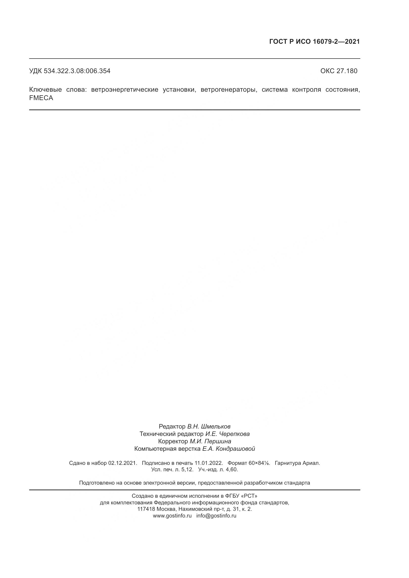 ГОСТ Р ИСО 16079-2-2021, страница 47