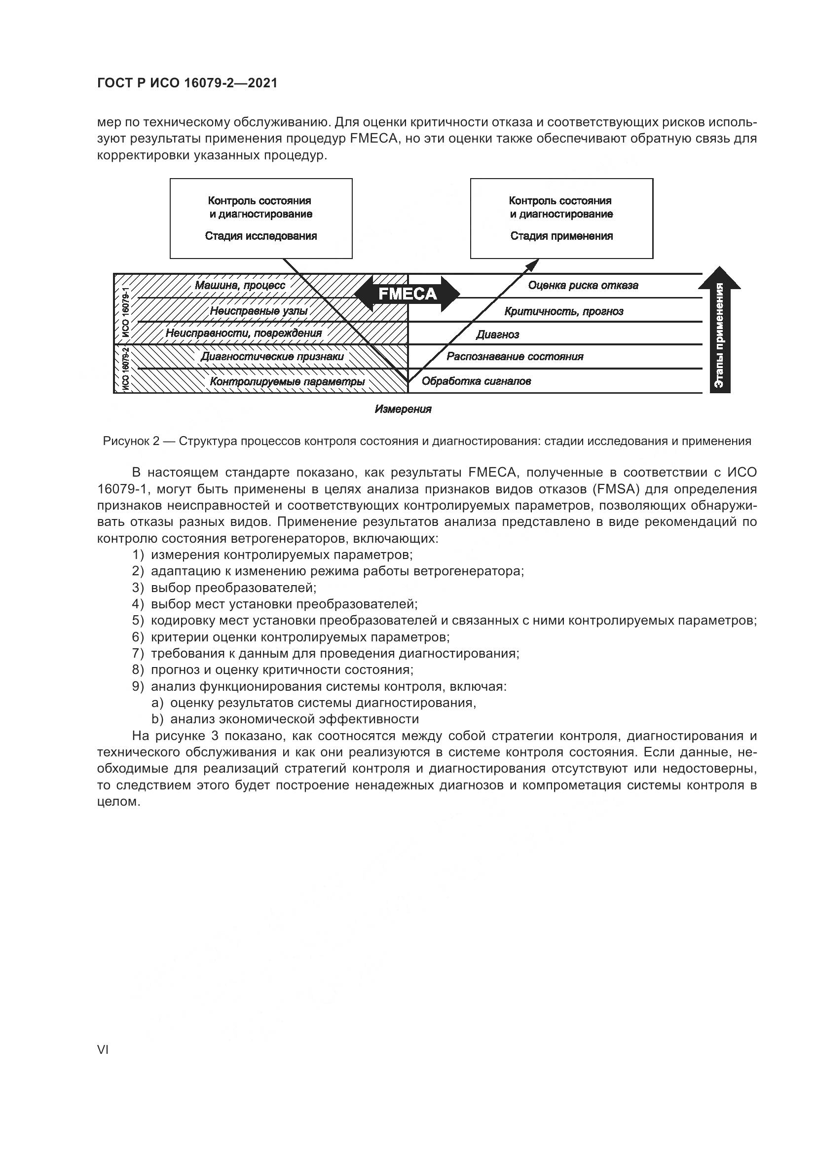 ГОСТ Р ИСО 16079-2-2021, страница 6