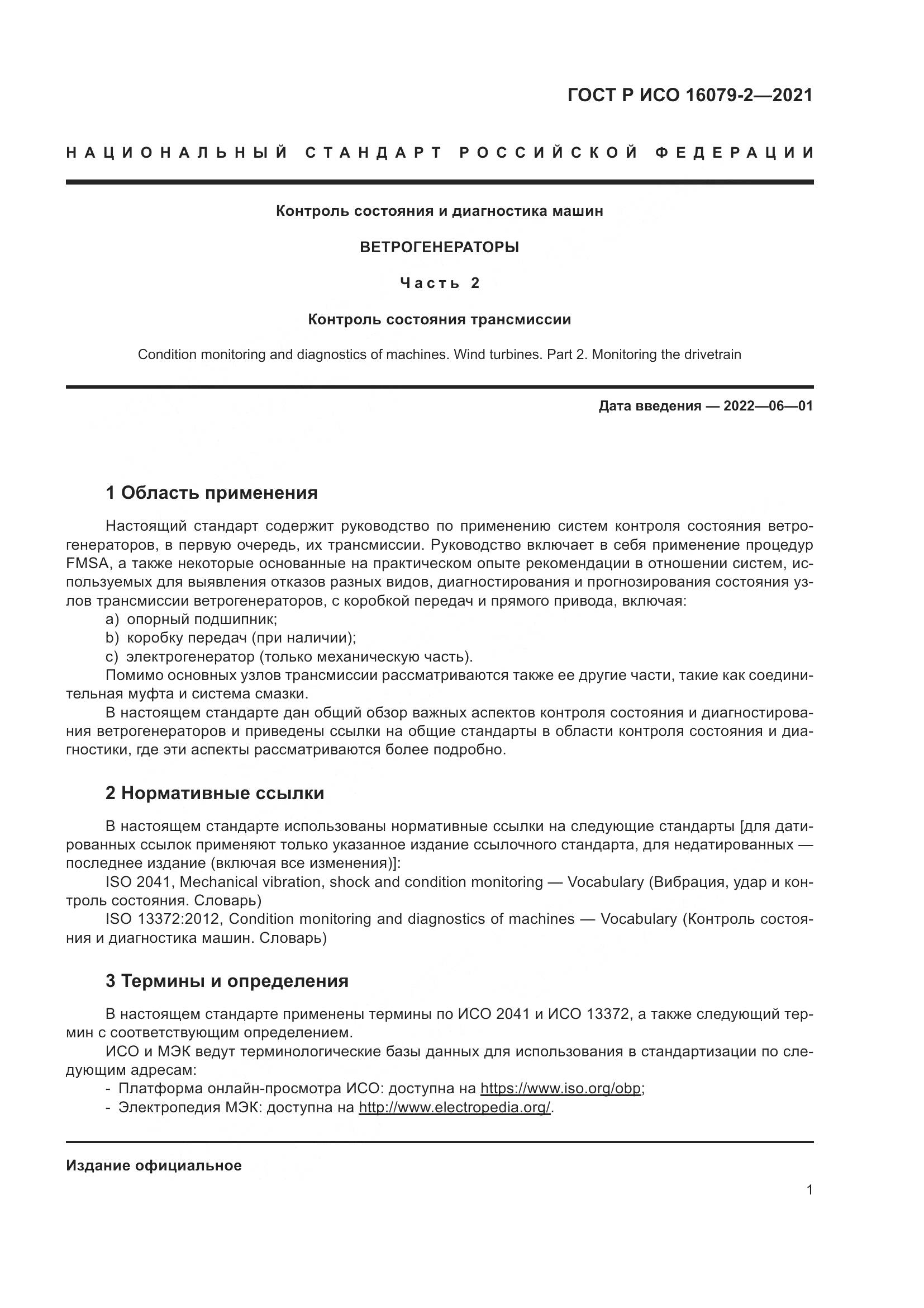 ГОСТ Р ИСО 16079-2-2021, страница 9