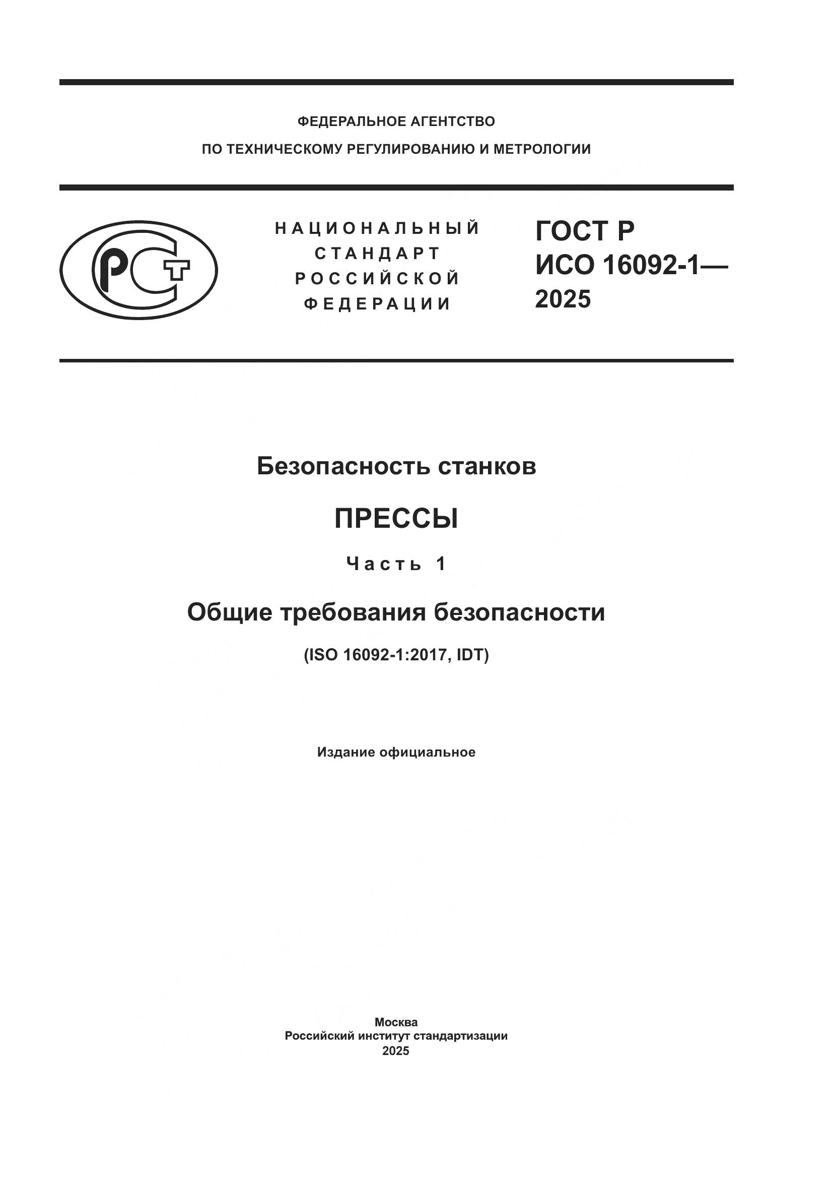 ГОСТ Р ИСО 16092-1-2025, страница 1