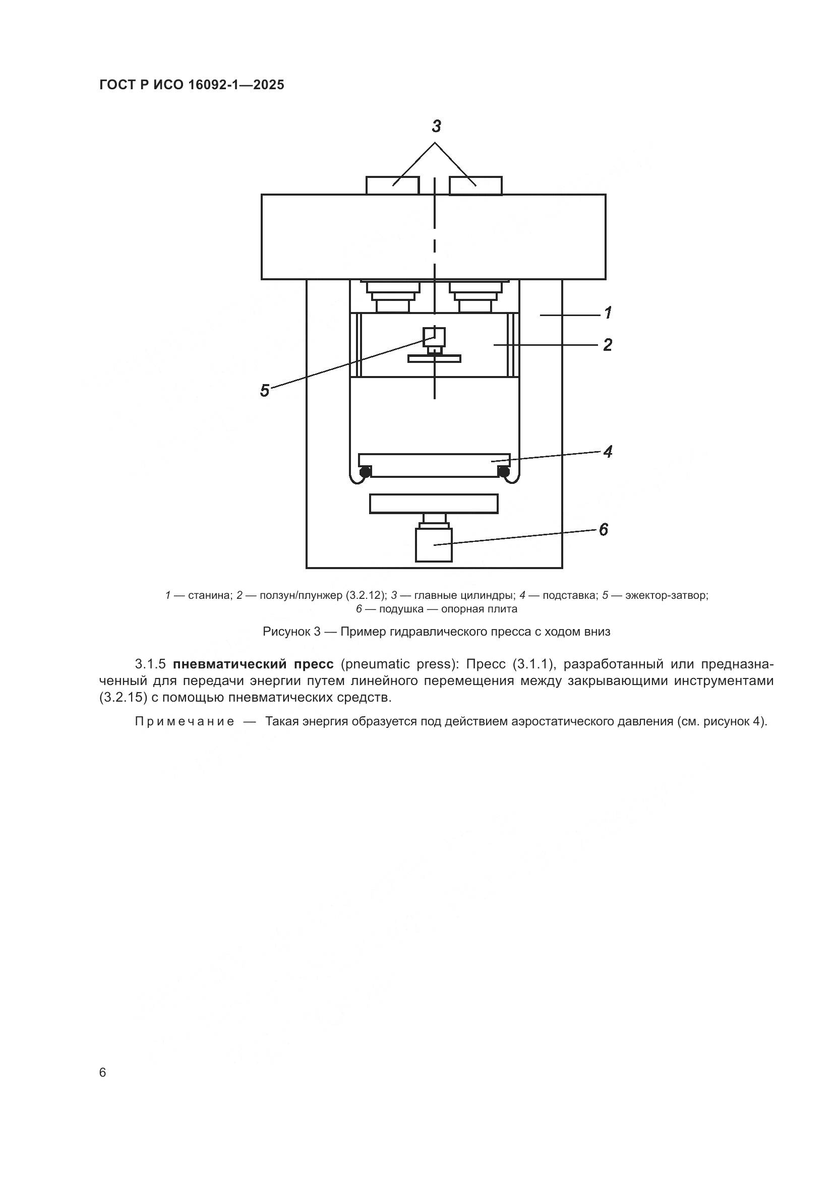 ГОСТ Р ИСО 16092-1-2025, страница 10