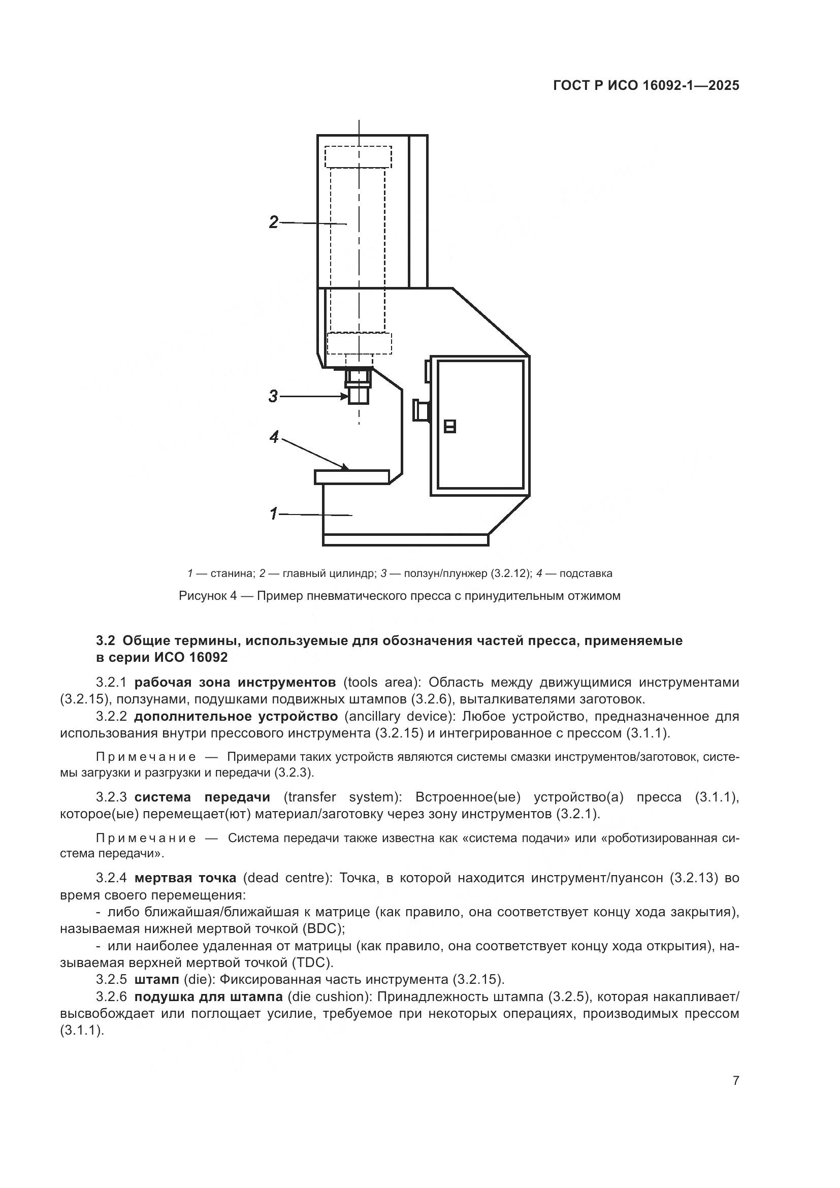 ГОСТ Р ИСО 16092-1-2025, страница 11