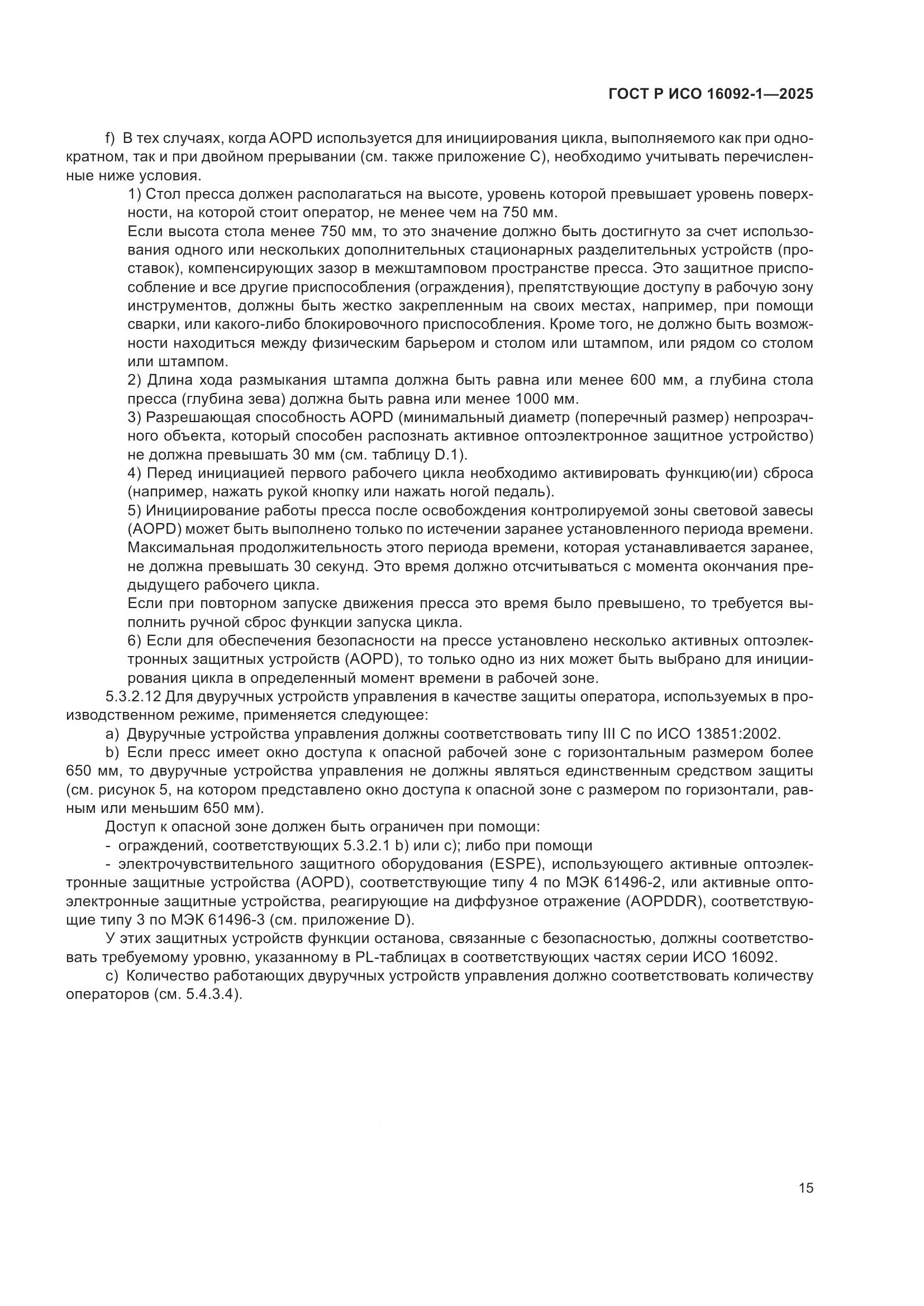 ГОСТ Р ИСО 16092-1-2025, страница 19
