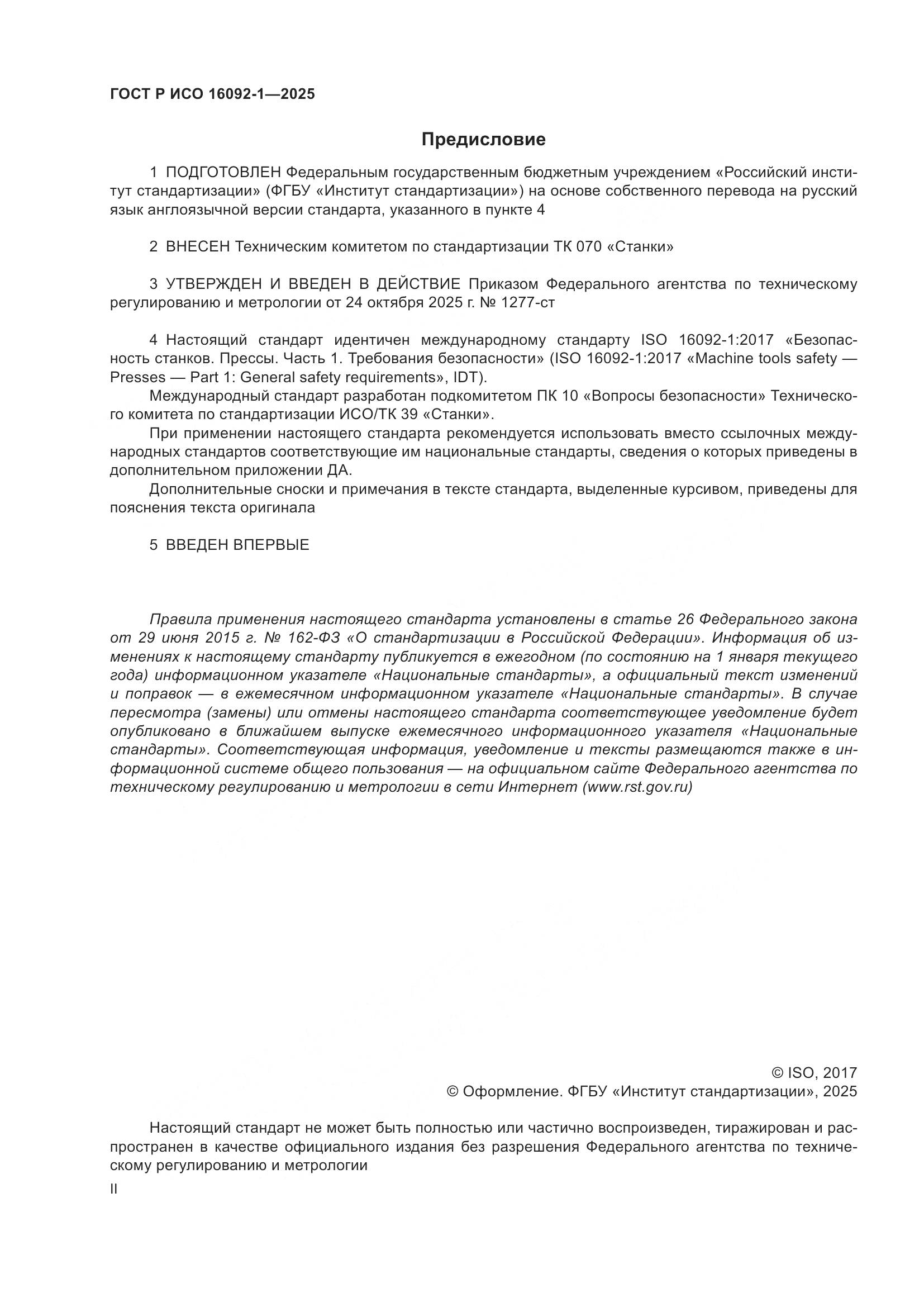 ГОСТ Р ИСО 16092-1-2025, страница 2