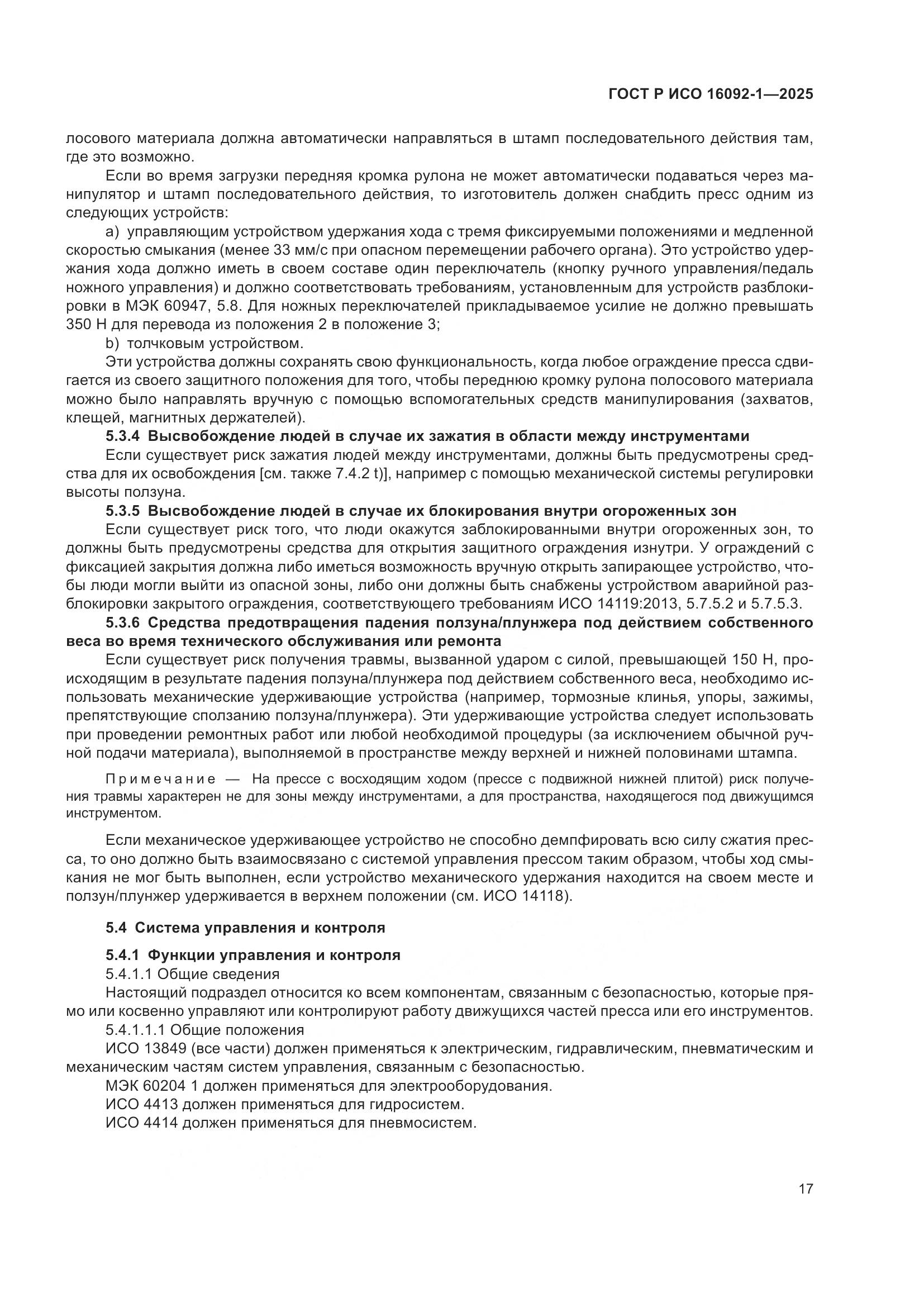 ГОСТ Р ИСО 16092-1-2025, страница 21