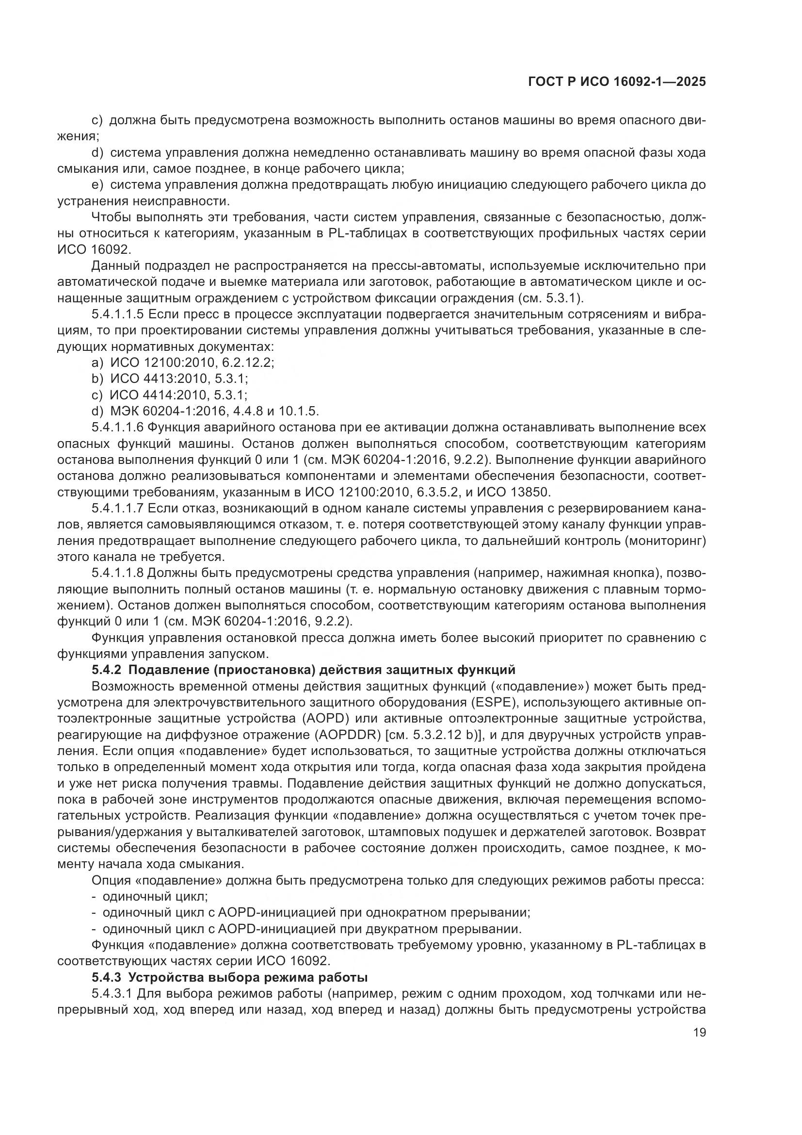 ГОСТ Р ИСО 16092-1-2025, страница 23