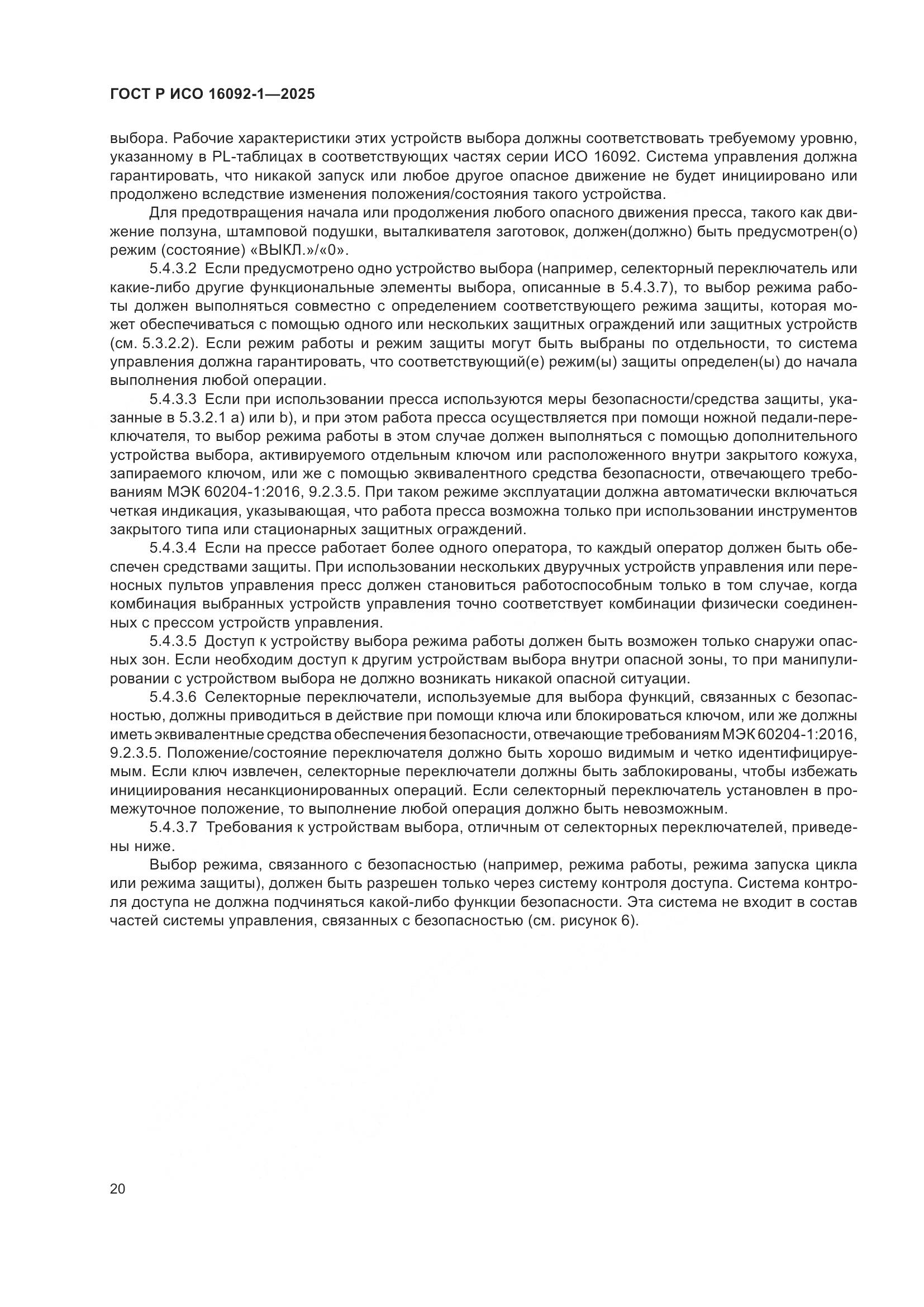 ГОСТ Р ИСО 16092-1-2025, страница 24