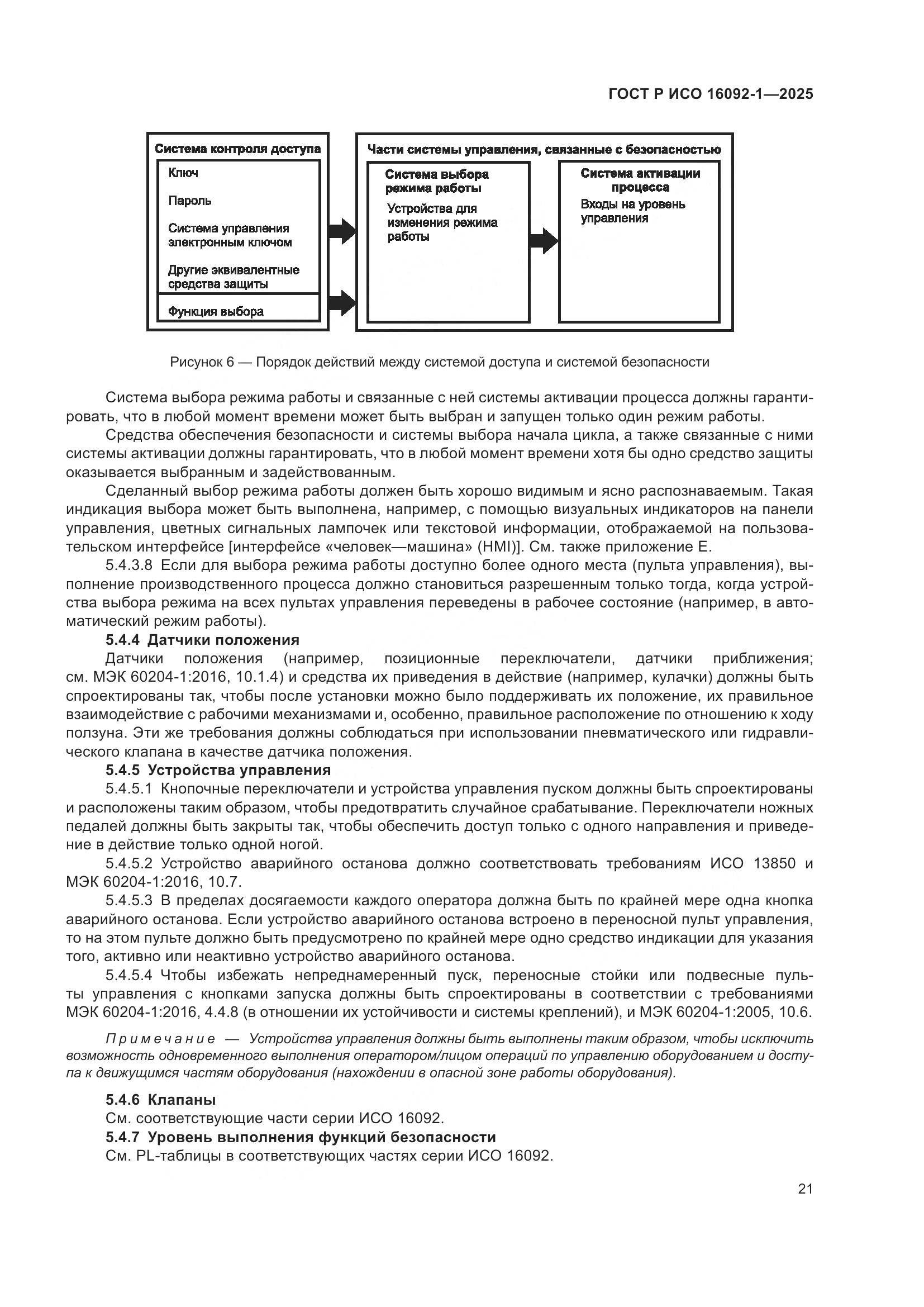 ГОСТ Р ИСО 16092-1-2025, страница 25