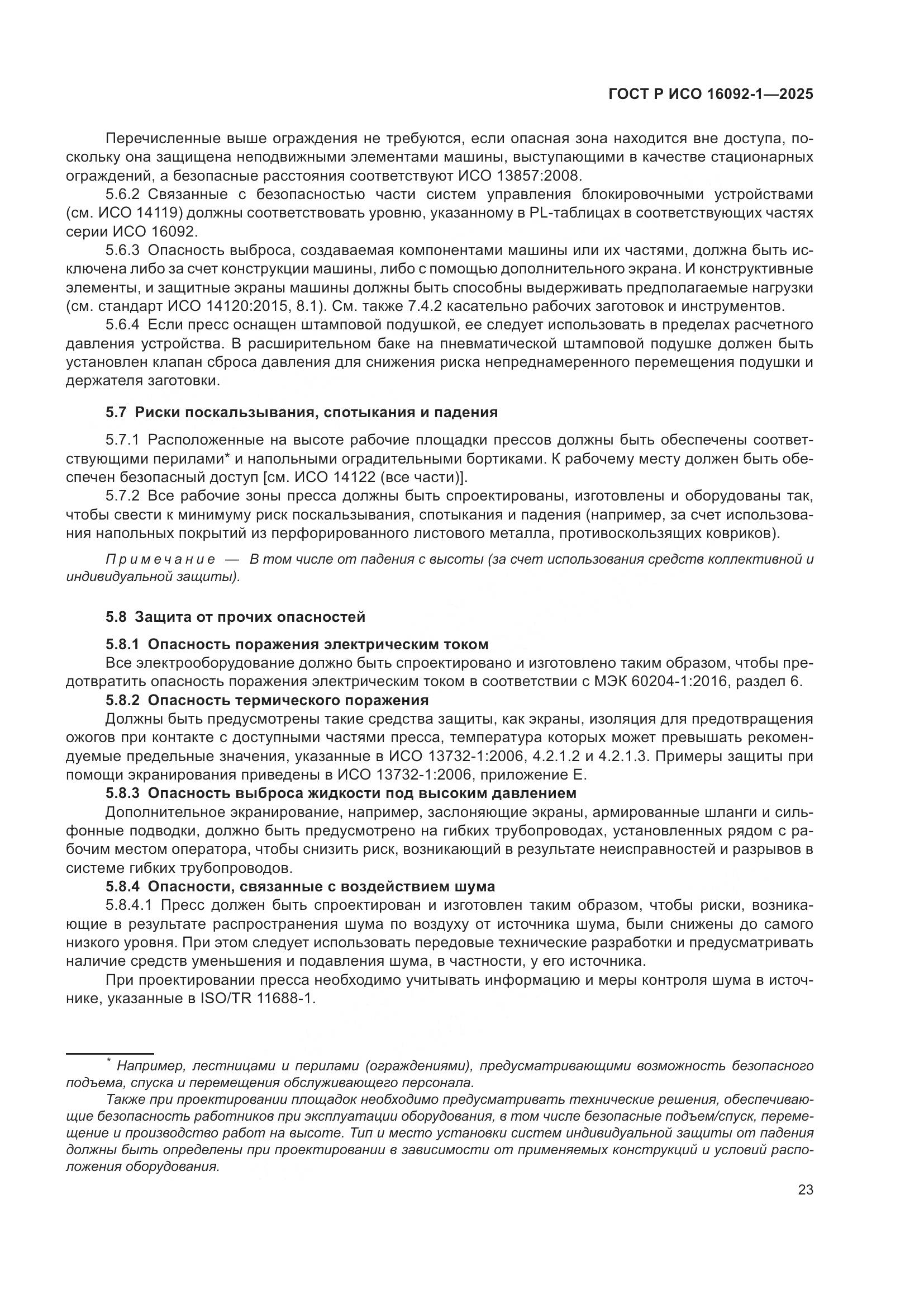 ГОСТ Р ИСО 16092-1-2025, страница 27