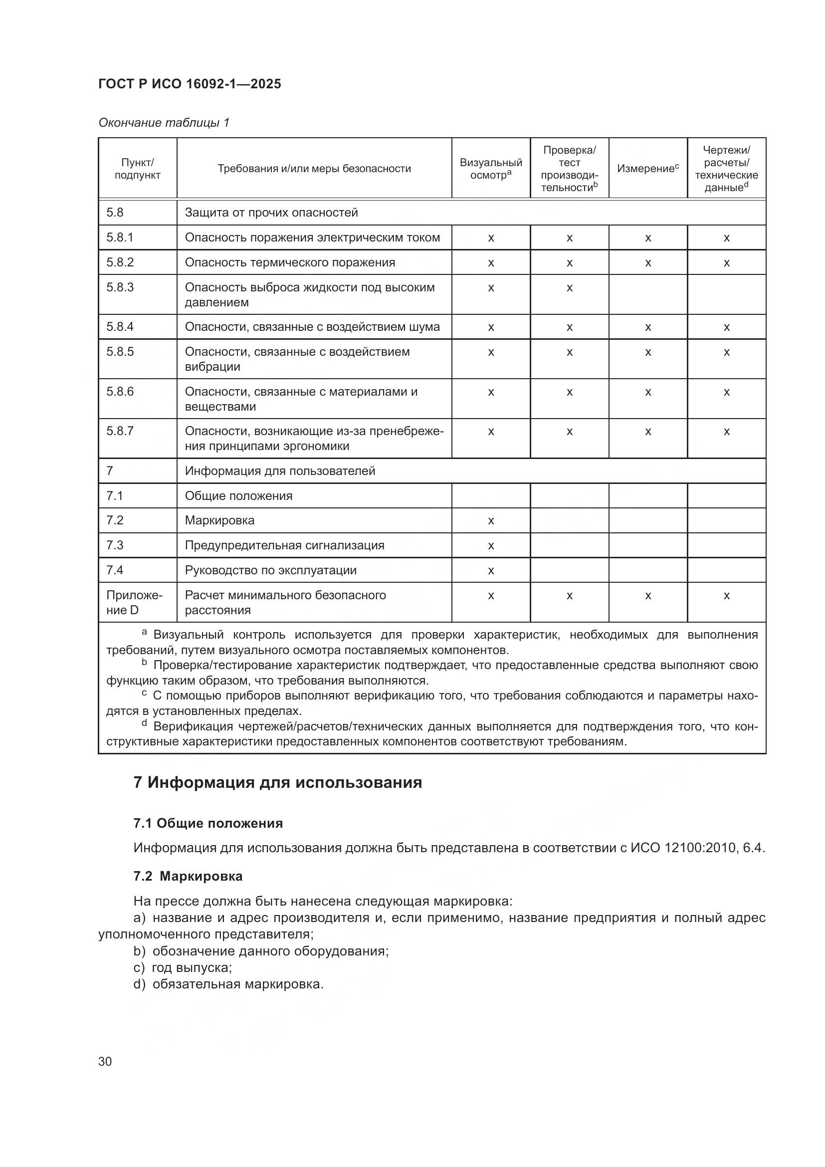 ГОСТ Р ИСО 16092-1-2025, страница 34