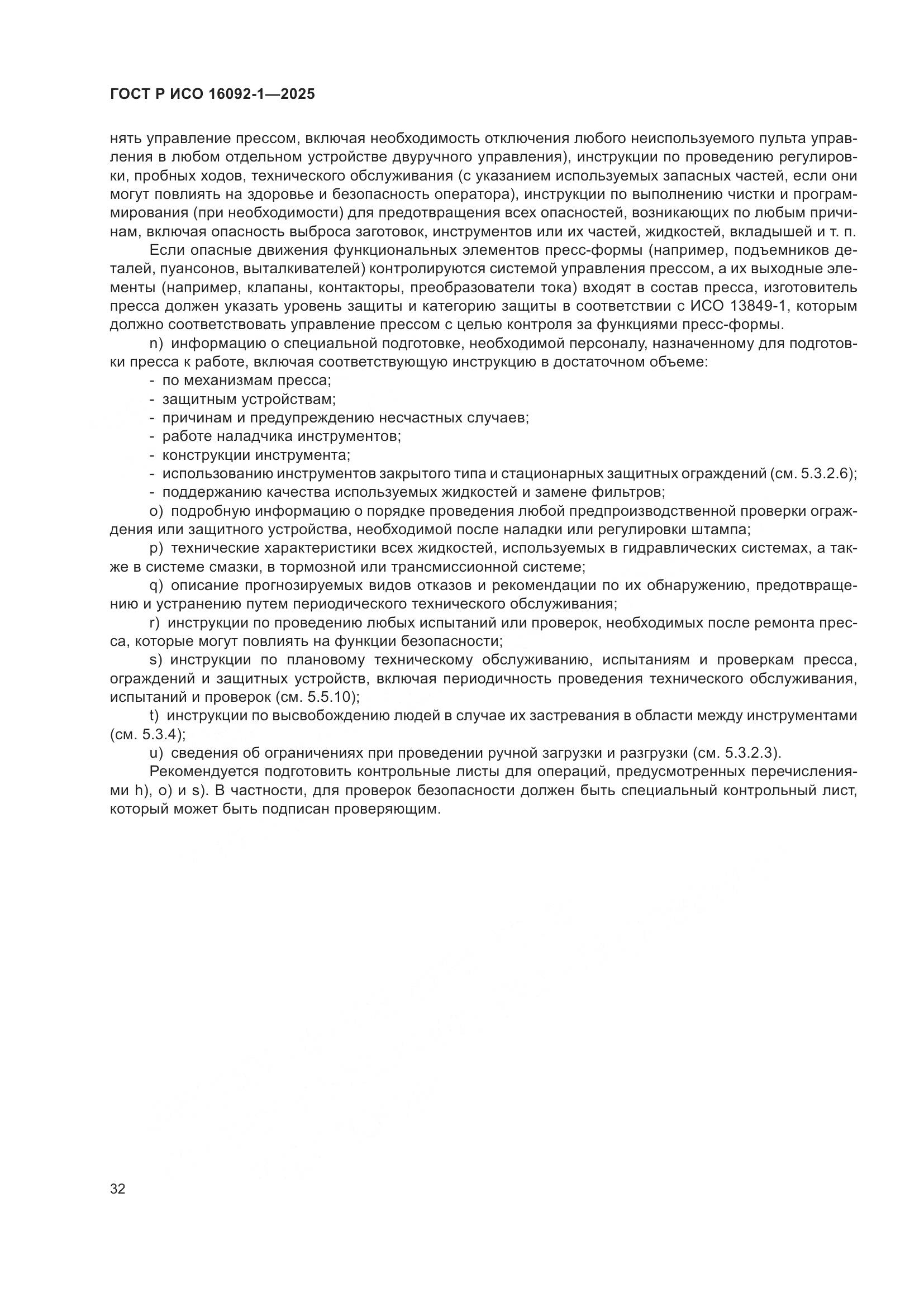 ГОСТ Р ИСО 16092-1-2025, страница 36