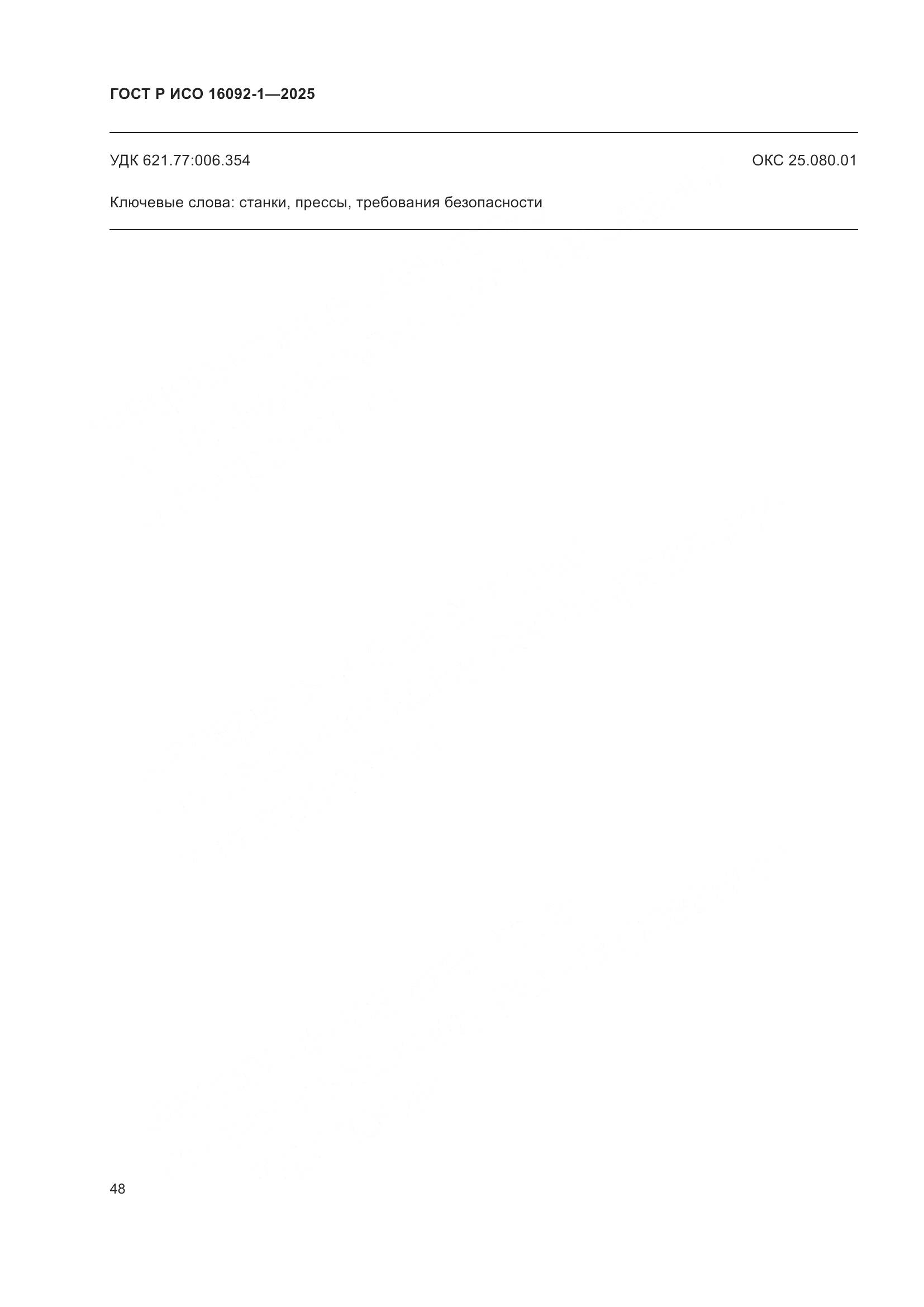 ГОСТ Р ИСО 16092-1-2025, страница 52