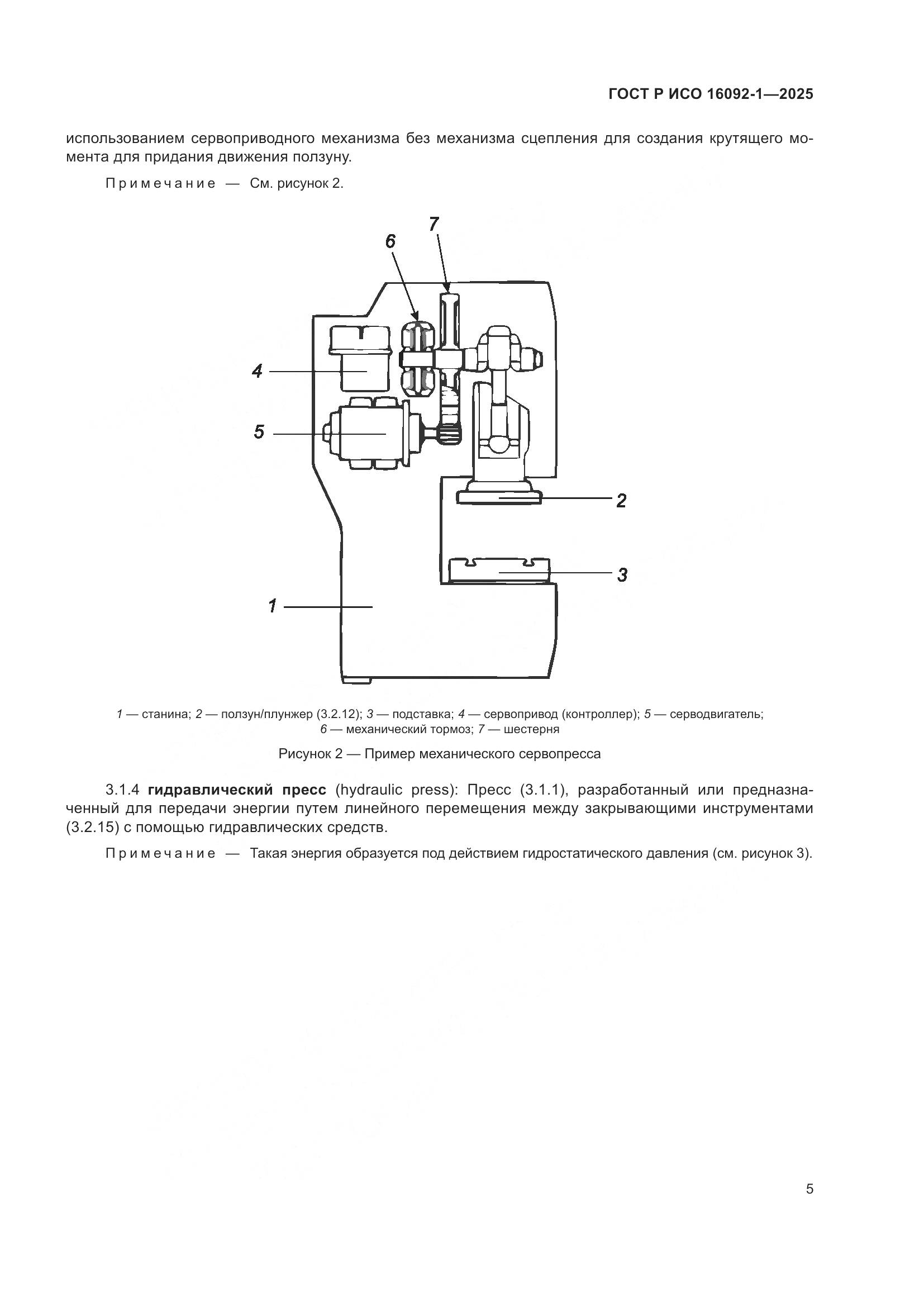 ГОСТ Р ИСО 16092-1-2025, страница 9