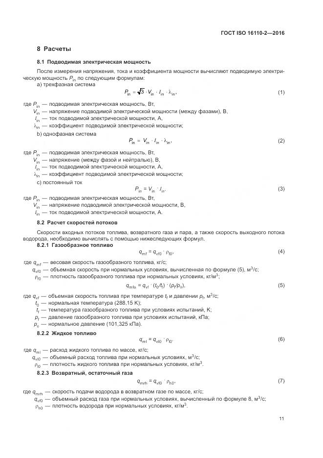 ГОСТ ISO 16110-2-2016, страница 15