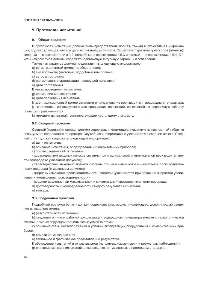 ГОСТ ISO 16110-2-2016, страница 20